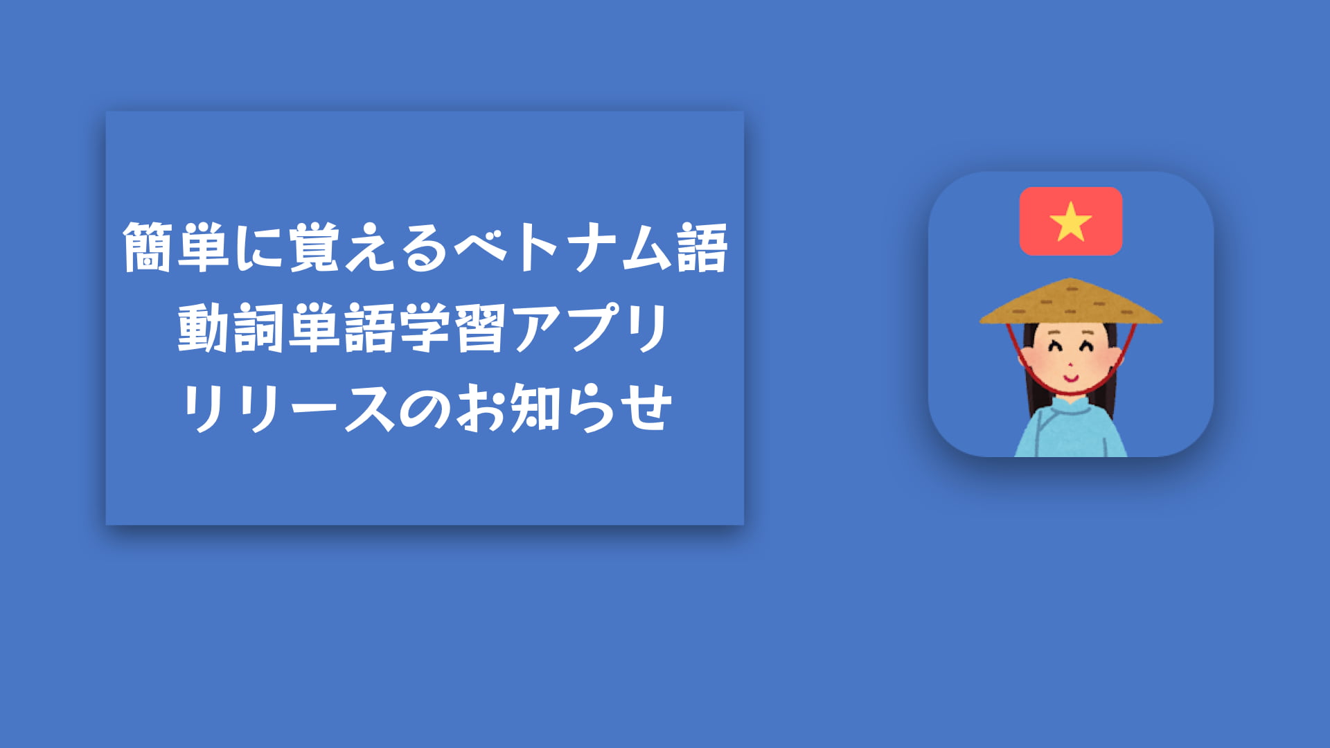【初級者おすすめ】ベトナム語基礎動詞単語学習アプリ「Vilo」リリース