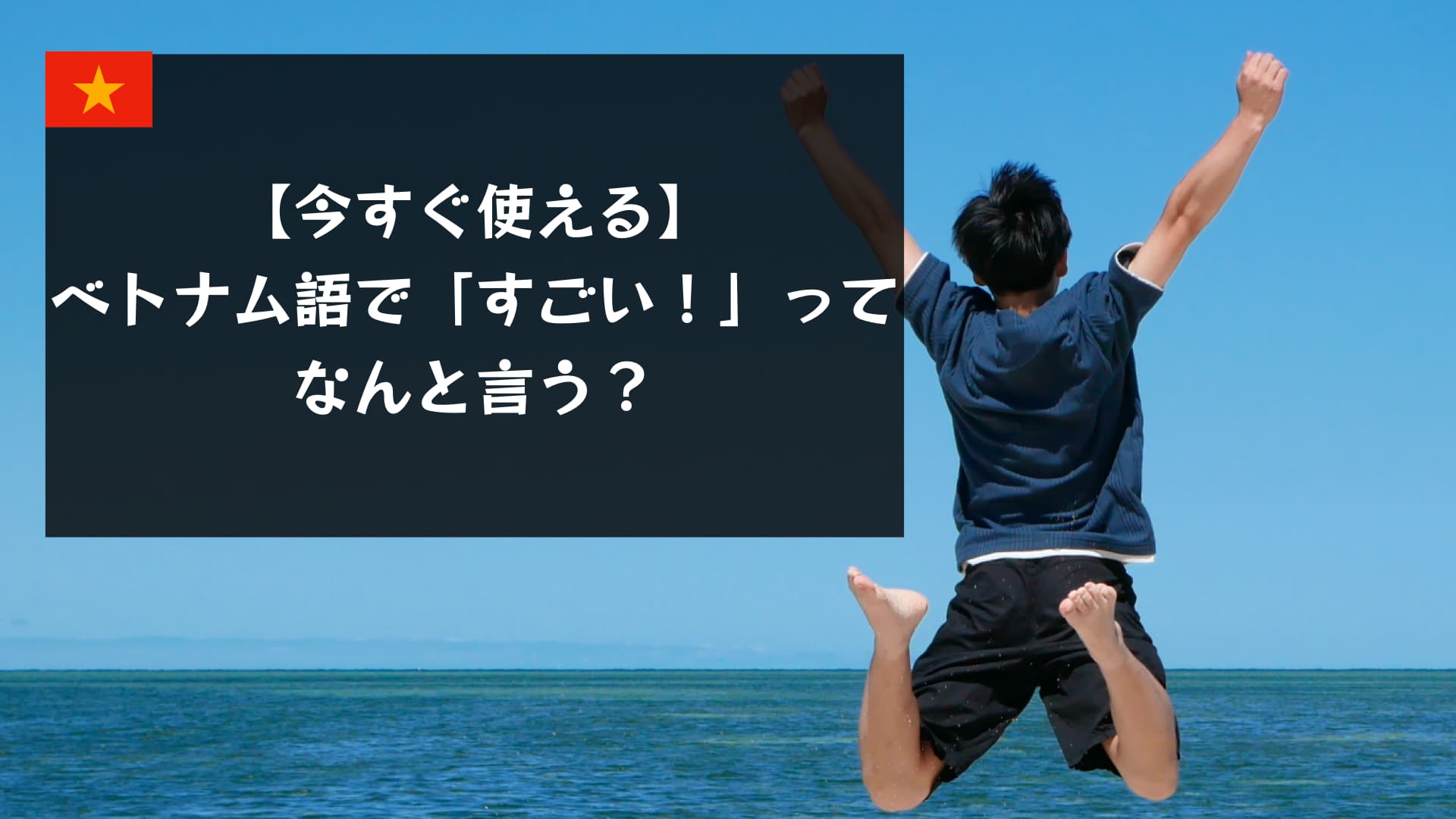 ベトナム語で「すごい！」ってどう言うの？ネイティブが使う驚き＆感動フレーズ集
