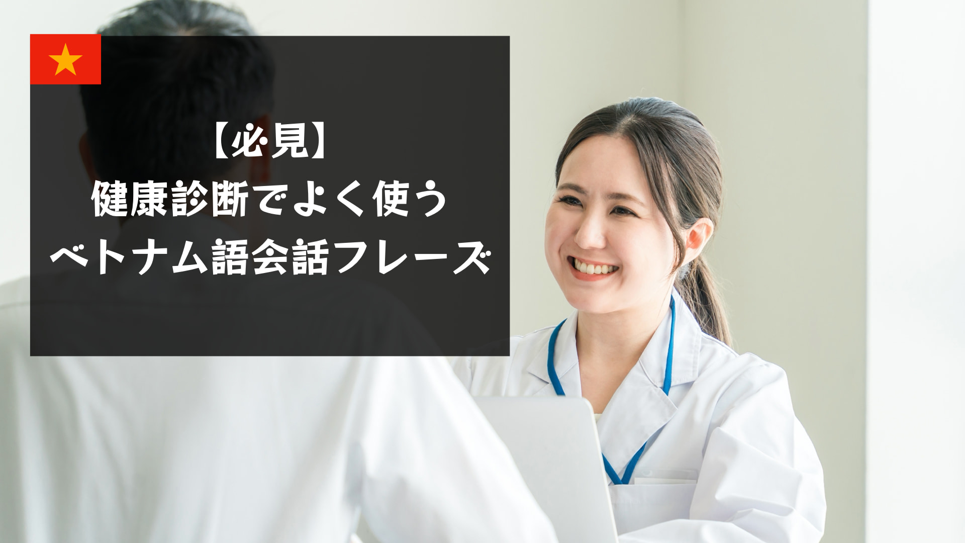 【必見】健康診断でよく使うベトナム語会話フレーズ｜受付〜検査終了まで