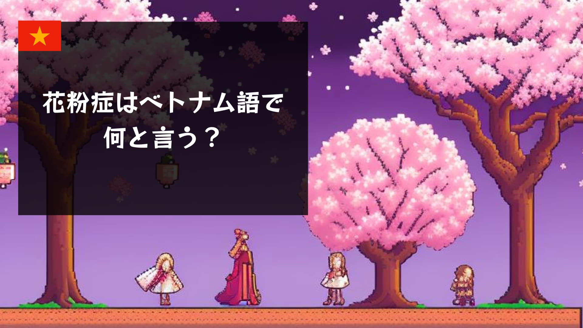 花粉症はベトナム語で何と言う？| 今すぐ使える使えるベトナム語フレーズ