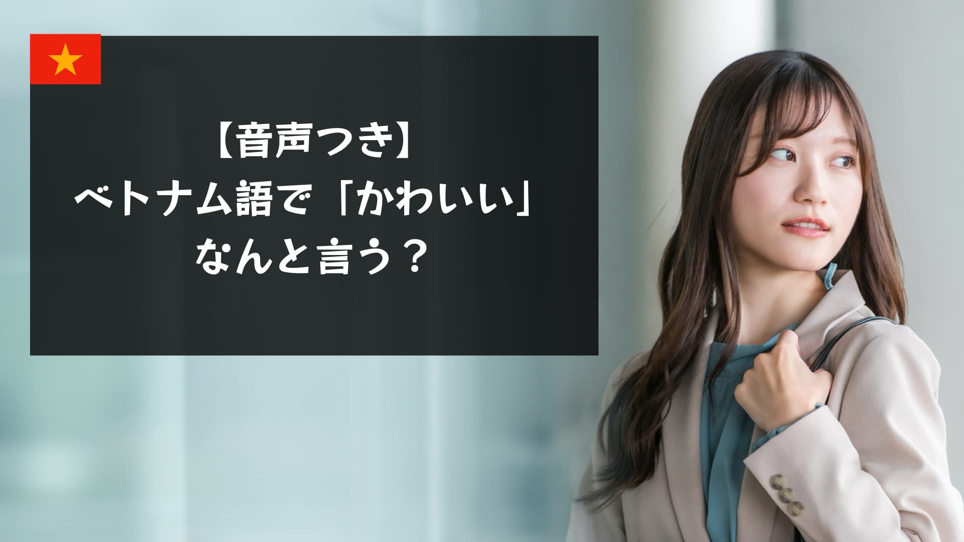 【音声付き】ベトナム語で「かわいい」って何て言うの？ネイティブが使う20の表現！