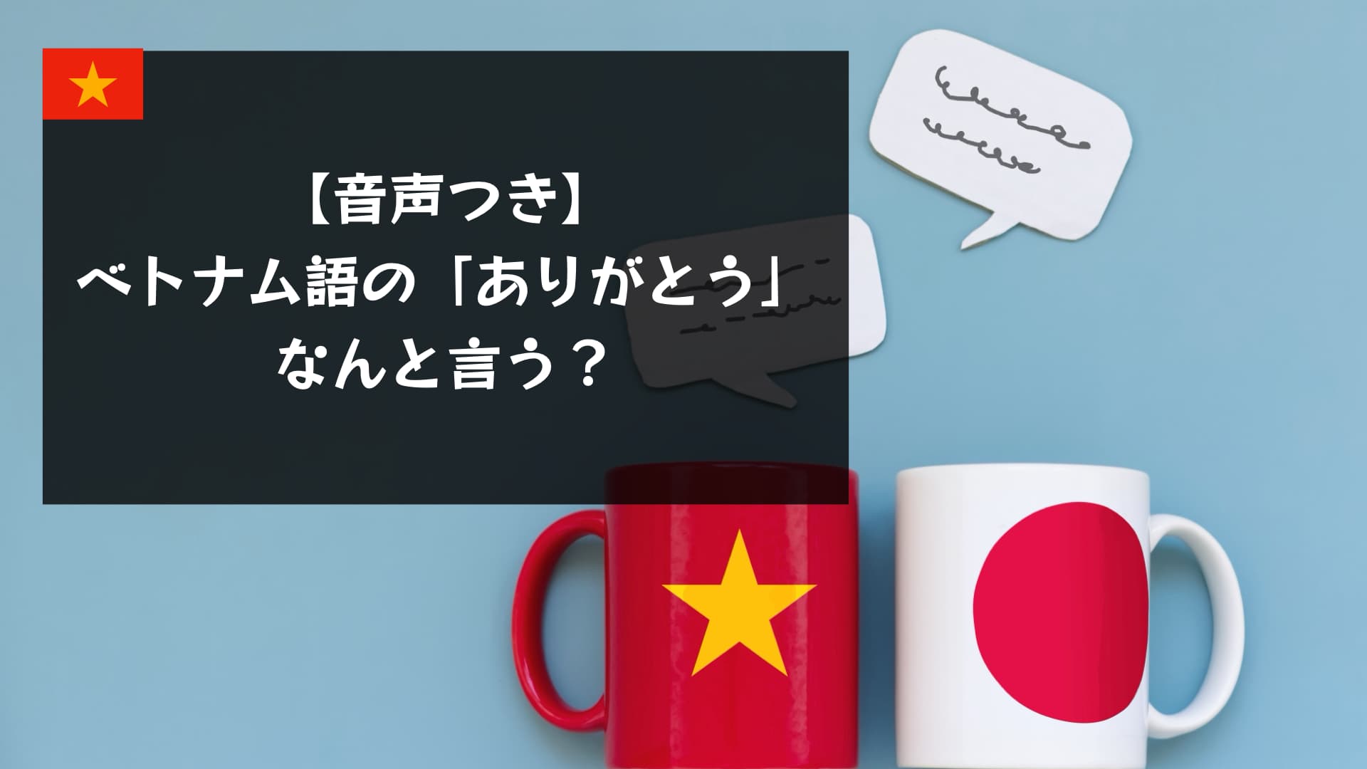 【音声付き】ベトナム語の「ありがとう」を発音付きで覚えよう！初心者向けフレーズ集