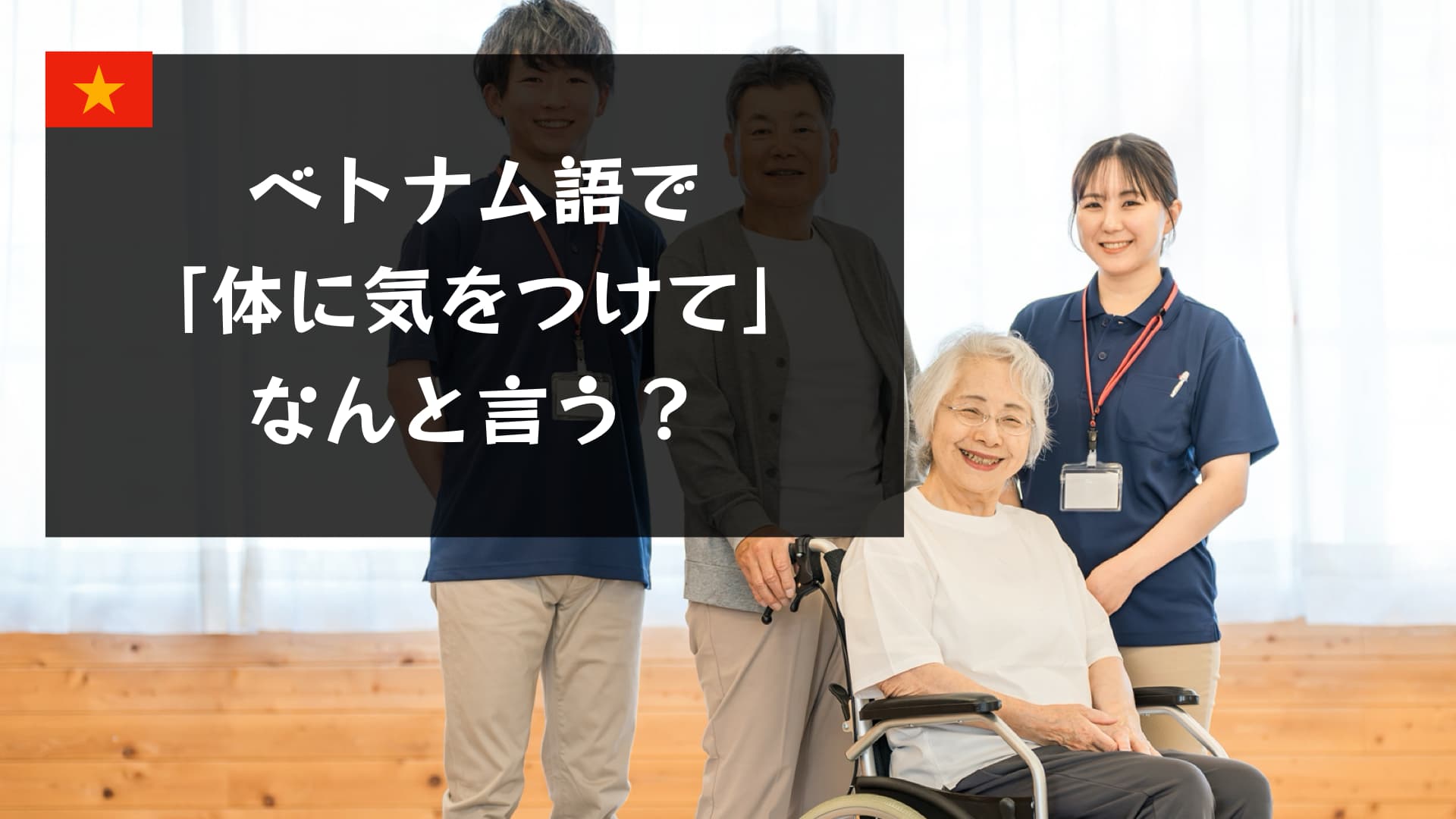 ベトナム語で「体に気をつけて」は何と言う？丁寧な言い方と使い方も解説