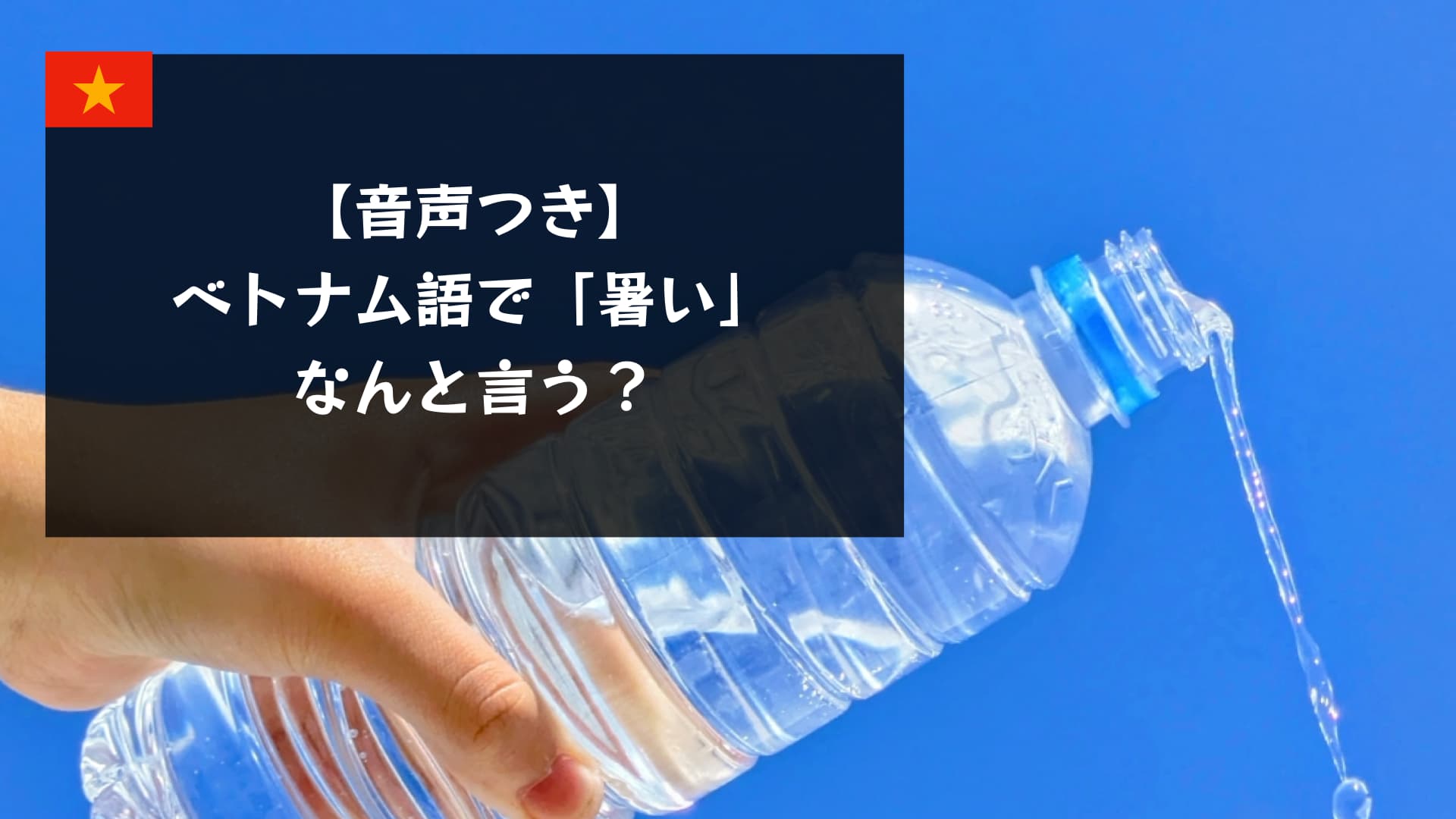 【音声付き】ベトナム語で「暑い」は何て言う？今すぐ使える例文つき