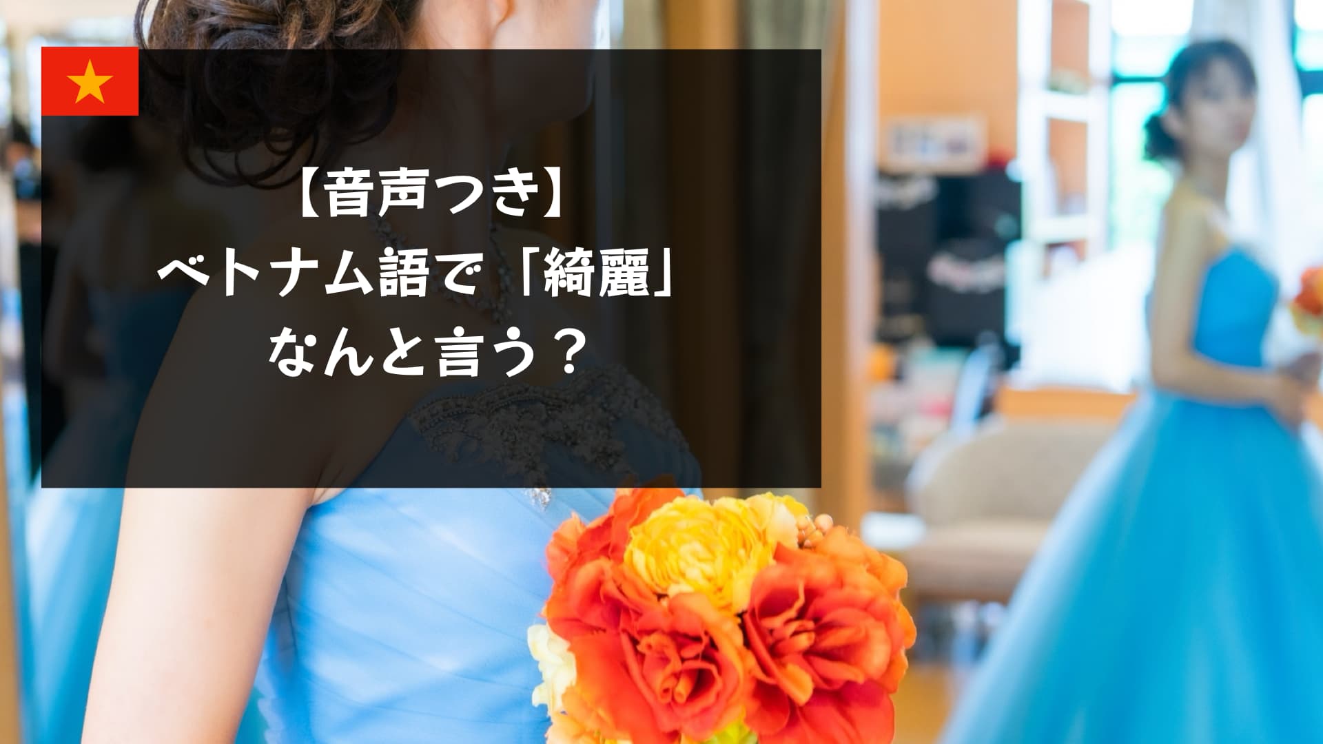 【音声付き】ベトナム語で「綺麗」は何て言う？今すぐ使える会話フレーズ集