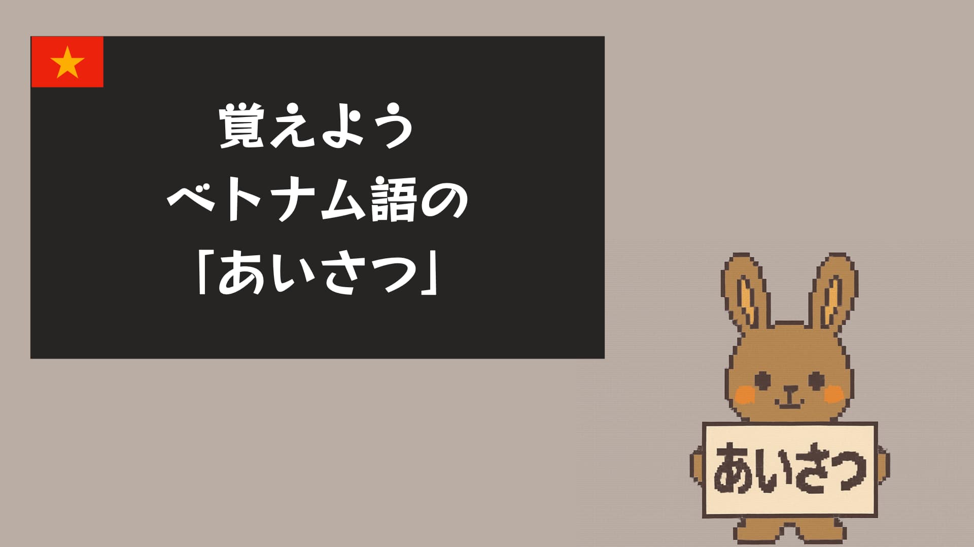 ベトナム語のあいさつから自然な会話へ｜現地で使えるあいさつと返し方を完全網羅！