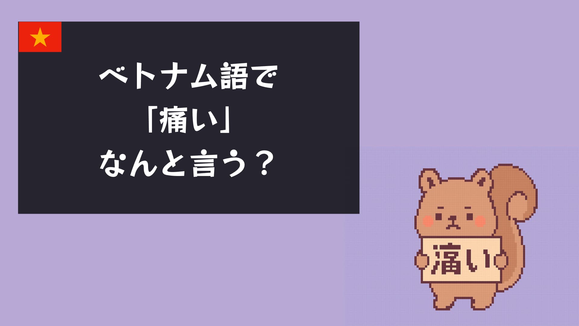 ベトナム語で「痛い」はこう言う！医療・日常会話ですぐ使える表現まとめ