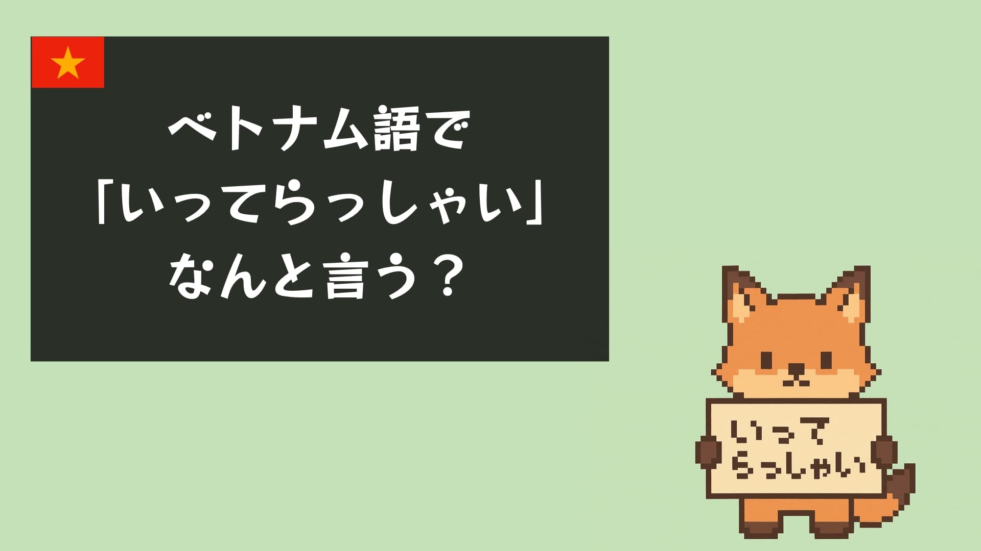 【音声付き】ベトナム語で「いってらっしゃい」はなんと言う？今すぐ使える5つのフレーズ！