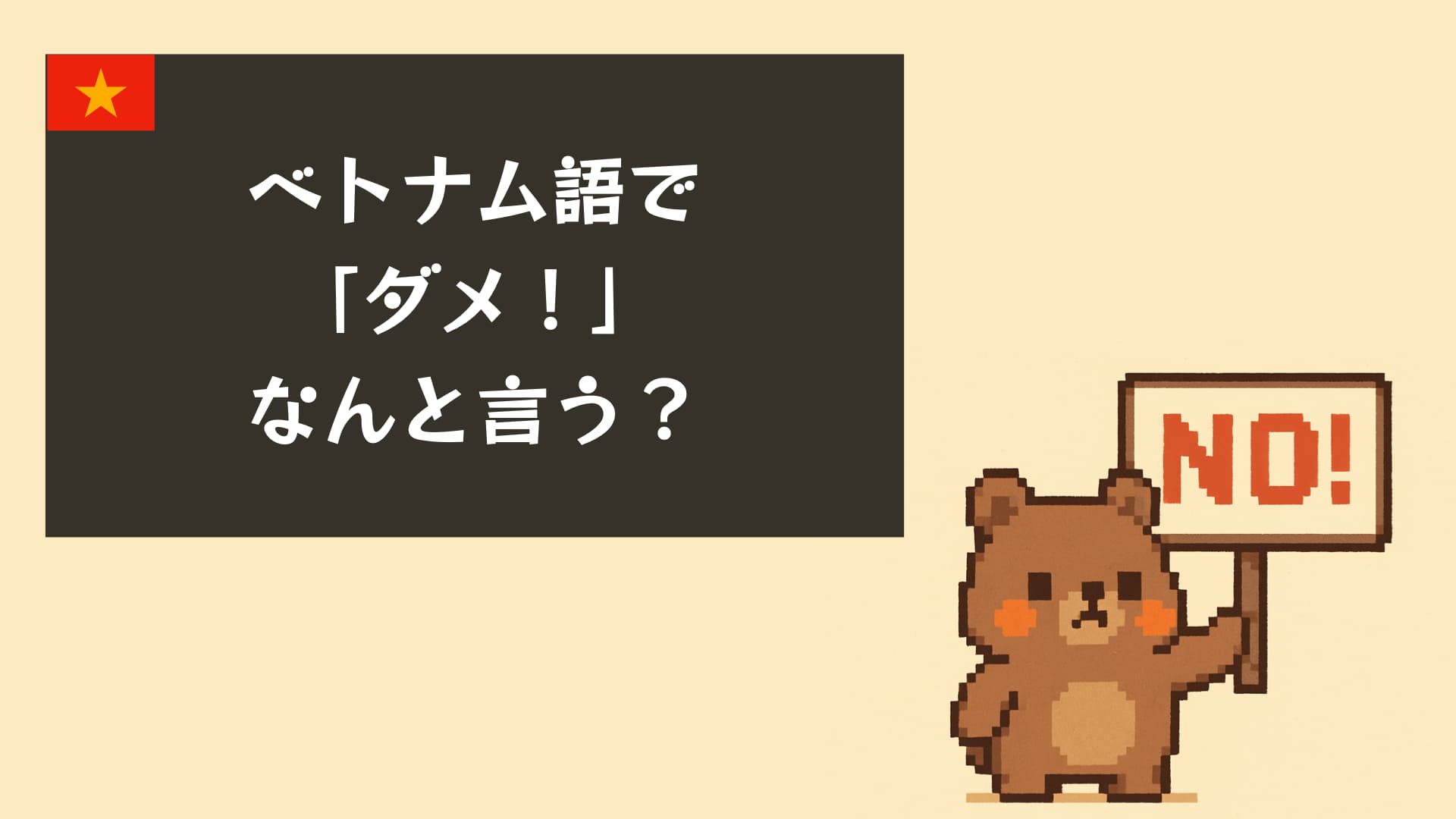 ベトナム語で「ダメ」は何て言う？ネイティブが使う自然な言い方5選