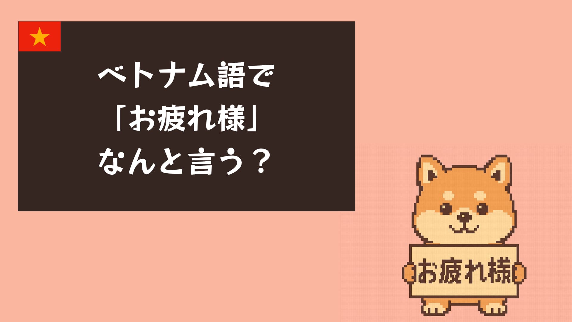 【音声付き】ベトナム語で“お疲れ様”を言いたい！丁寧・カジュアル別フレーズ完全ガイド