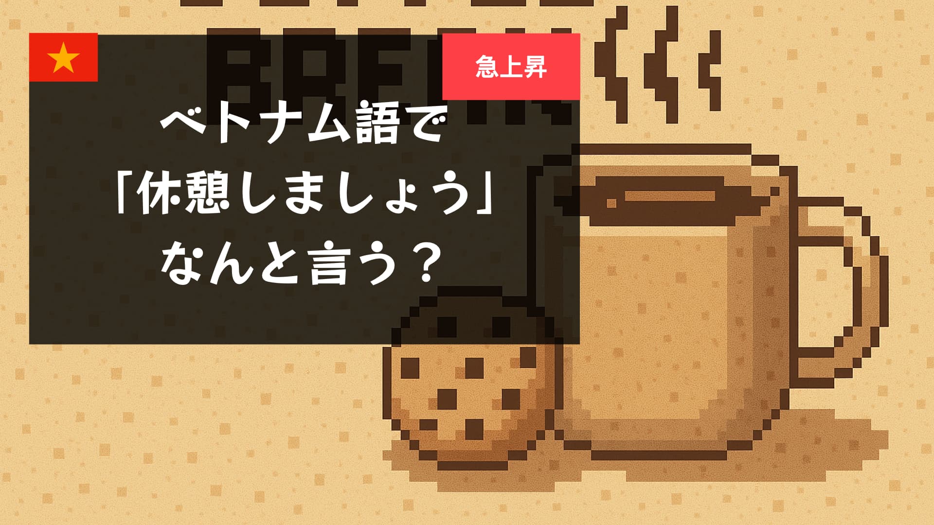 【音声付き】ベトナム語で「休憩」は何と言う？初心者向け単語と使い方ガイド