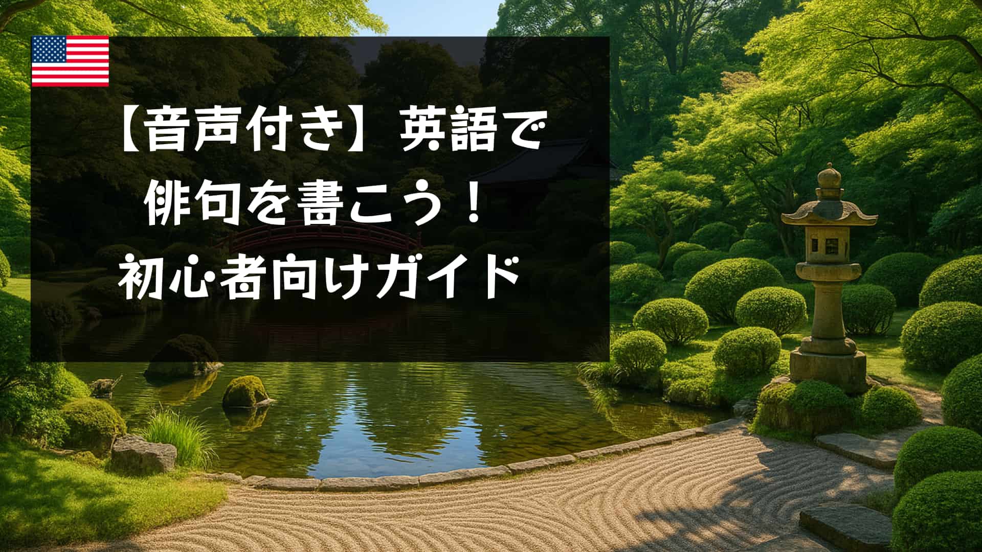 【音声付き】英語で俳句を書こう！初心者向けガイドと例文10選