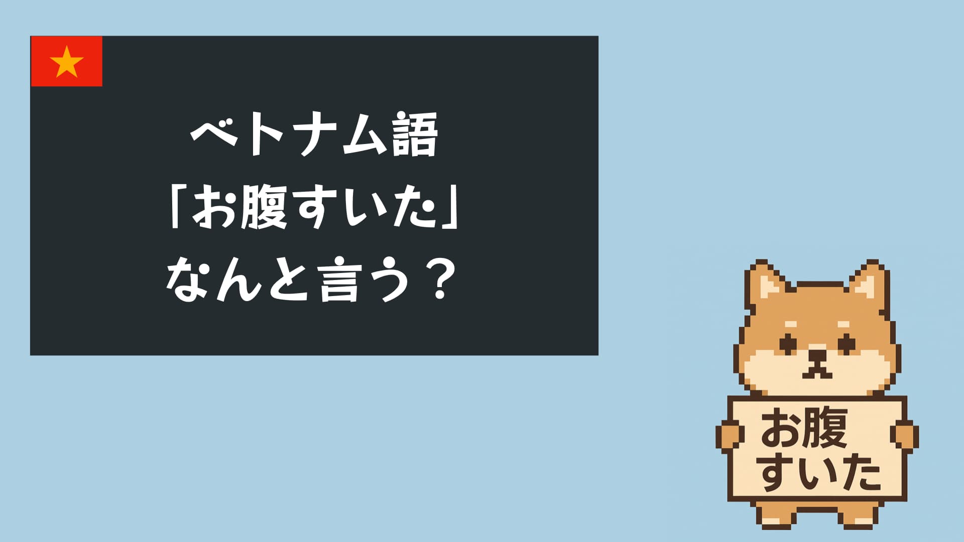 【音声付き】ベトナム語で「お腹すいた」はこう言う！旅行・日常で使えるフレーズ集