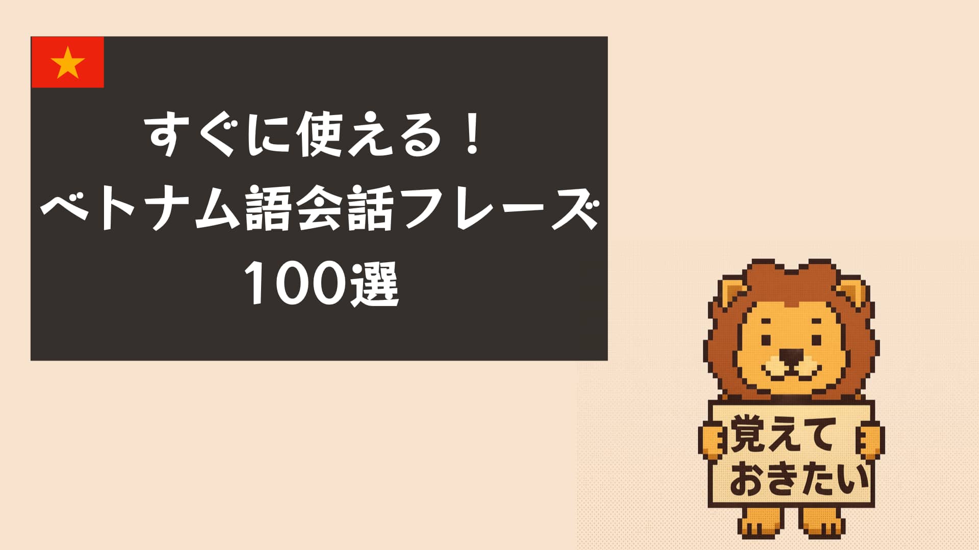 【保存版】ベトナム語会話フレーズ100選｜初心者でも今日から使える！