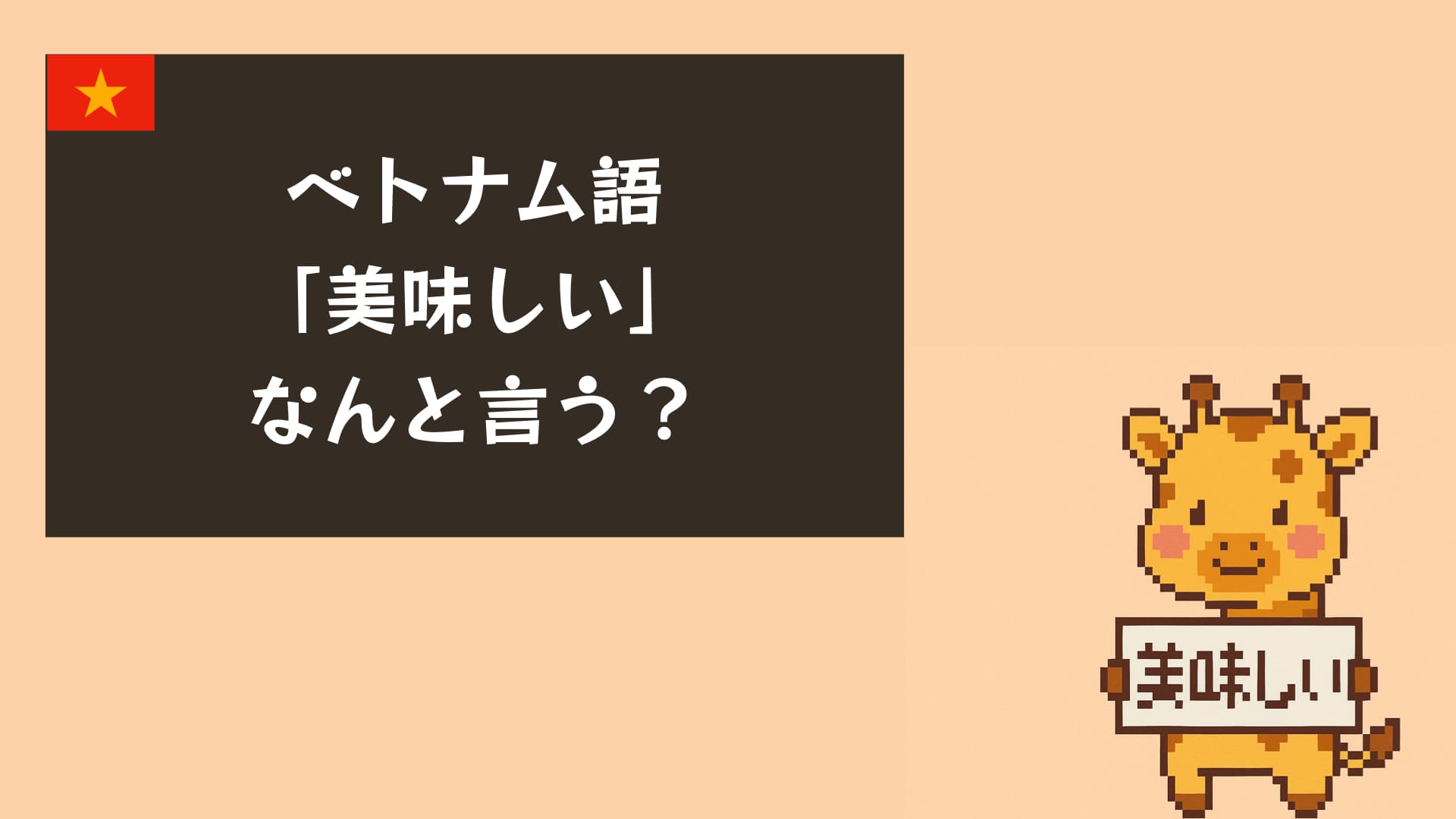 【音声付き】ベトナム語で“美味しい”はこう言う！旅行や食事で今すぐ使えるフレーズ集