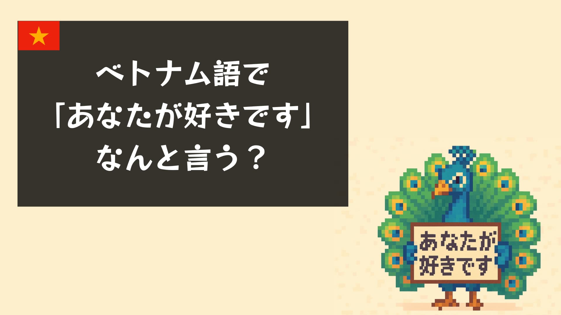 【音声付き】「あなたが好きです」はベトナム語で？今すぐ使える恋愛フレーズ10選