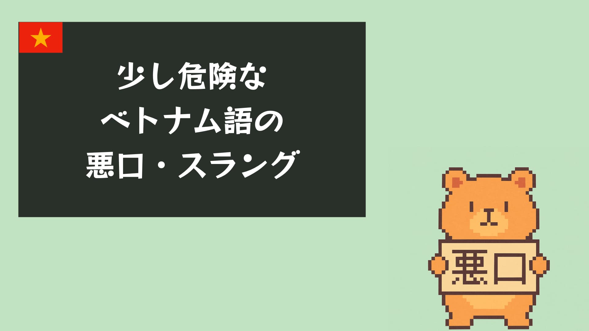 【音声付き】ベトナム語の悪口・スラング20選！意味・発音・使い方まで徹底解説
