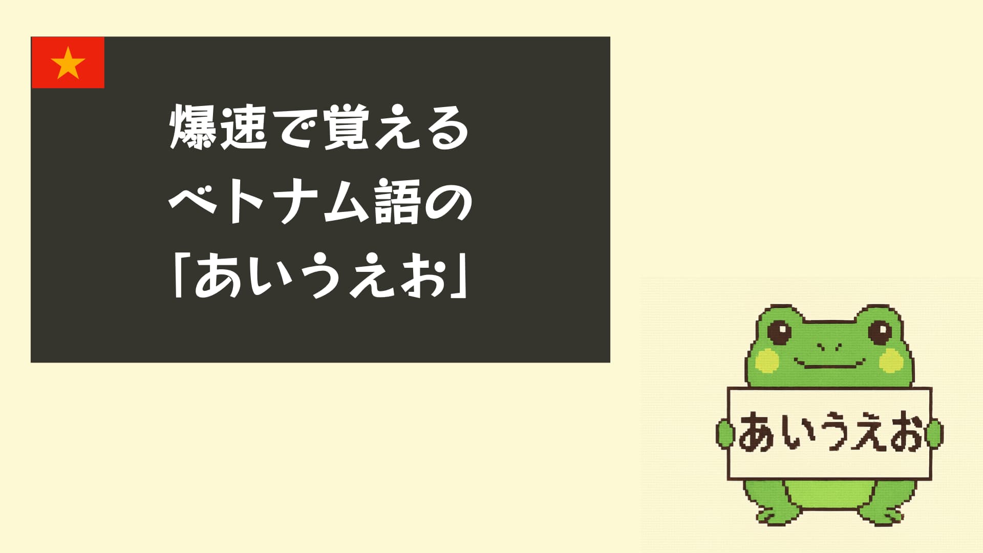 爆速で覚えるベトナム語のあいうえお表【初心者向け一覧＆発音付き】