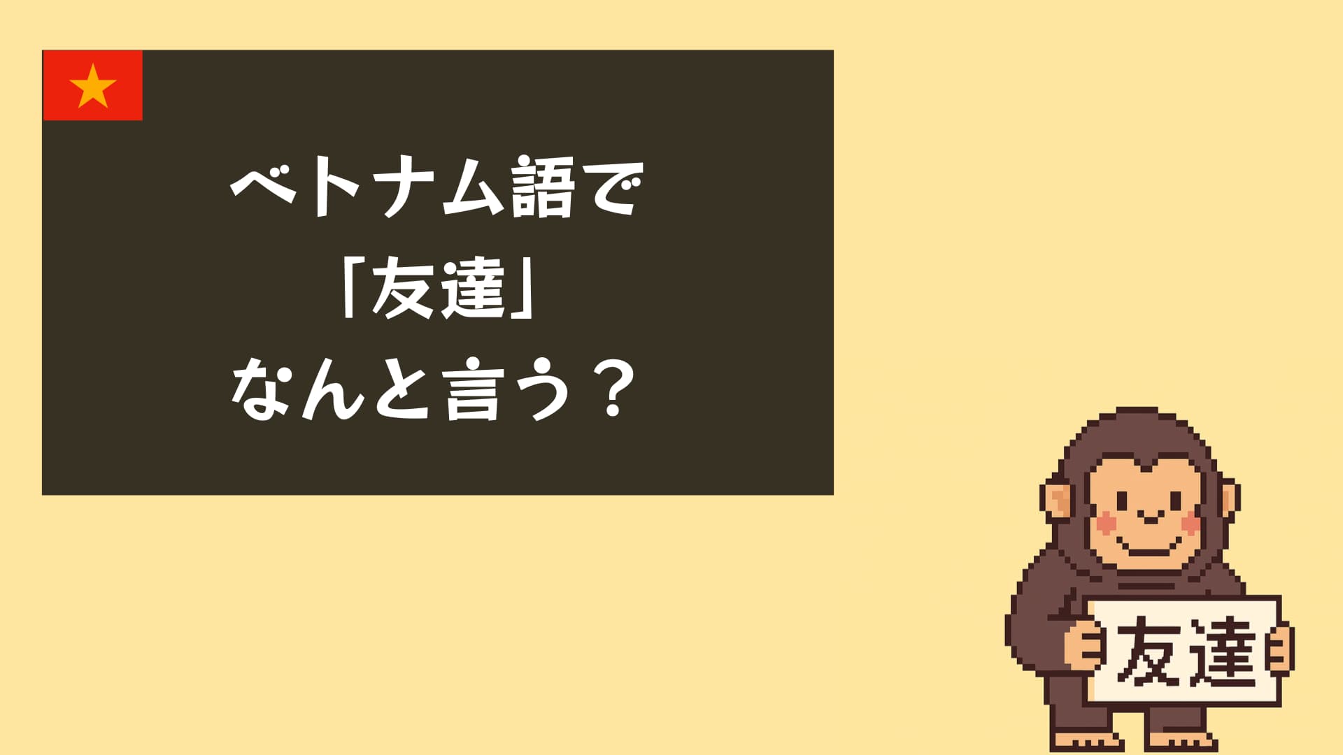 ベトナム語で「友達」は何て言う？呼び方・表現・会話フレーズまとめ