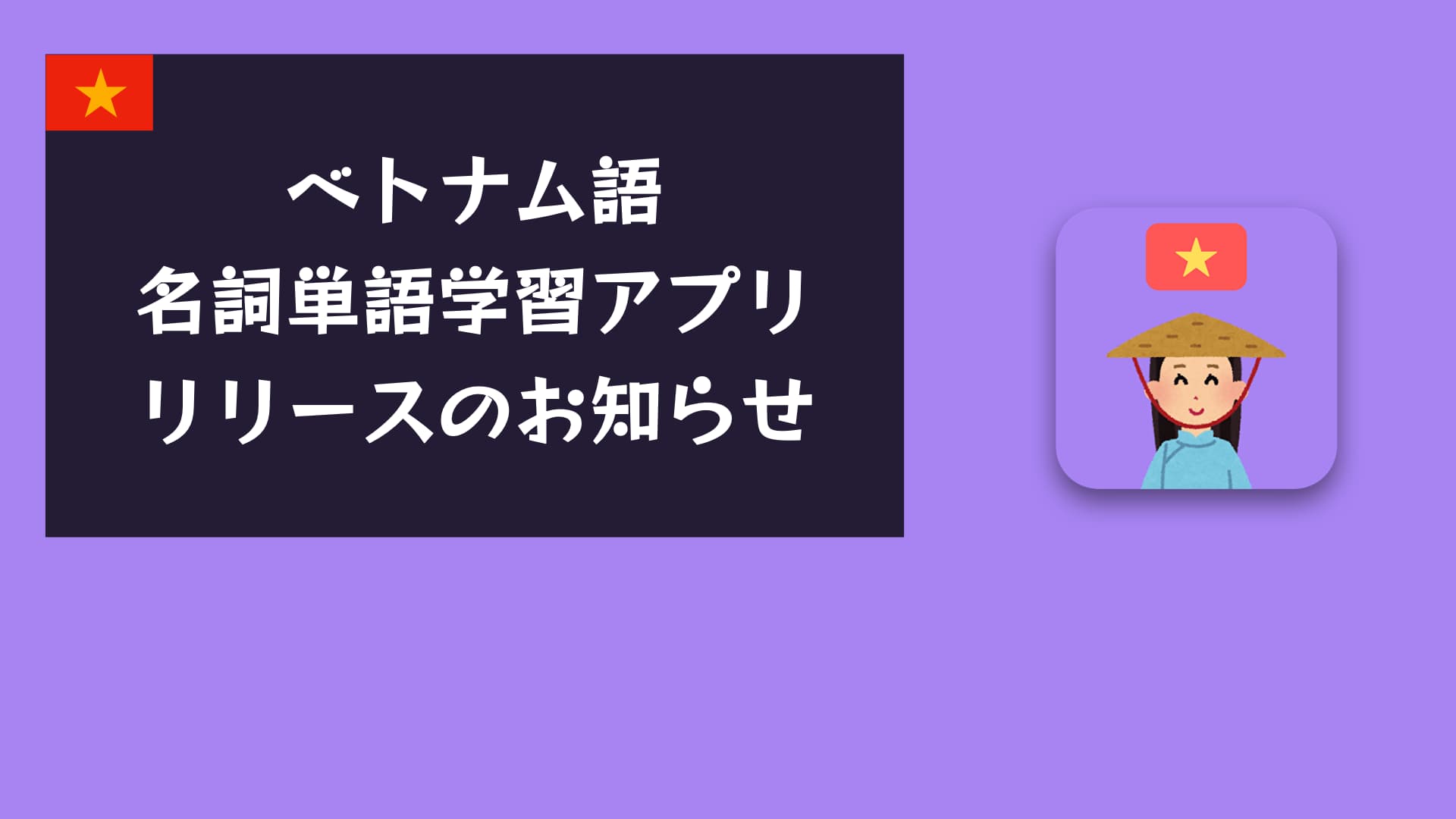 ベトナム語の名詞を覚える最短ルート｜無料学習アプリで効率マスター