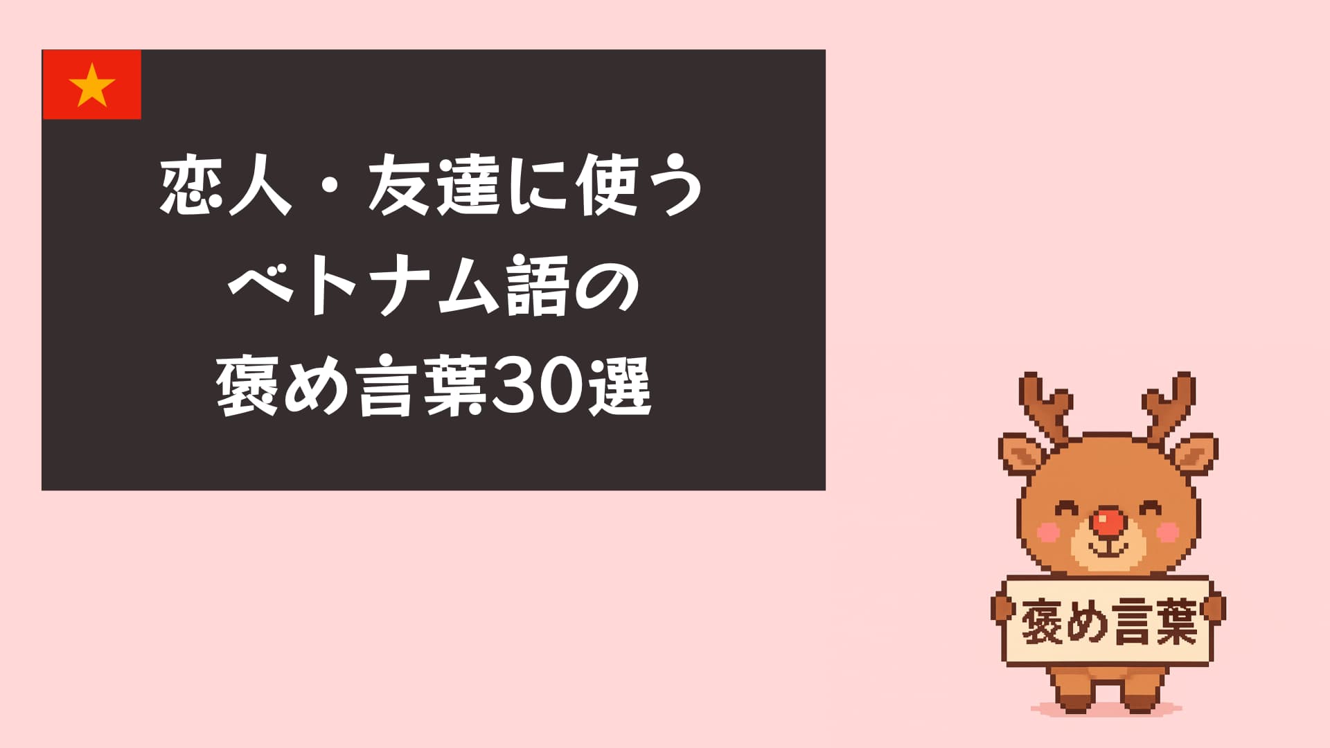 ベトナム語 褒め言葉30選【音声付き】日常会話で使えるフレーズ集