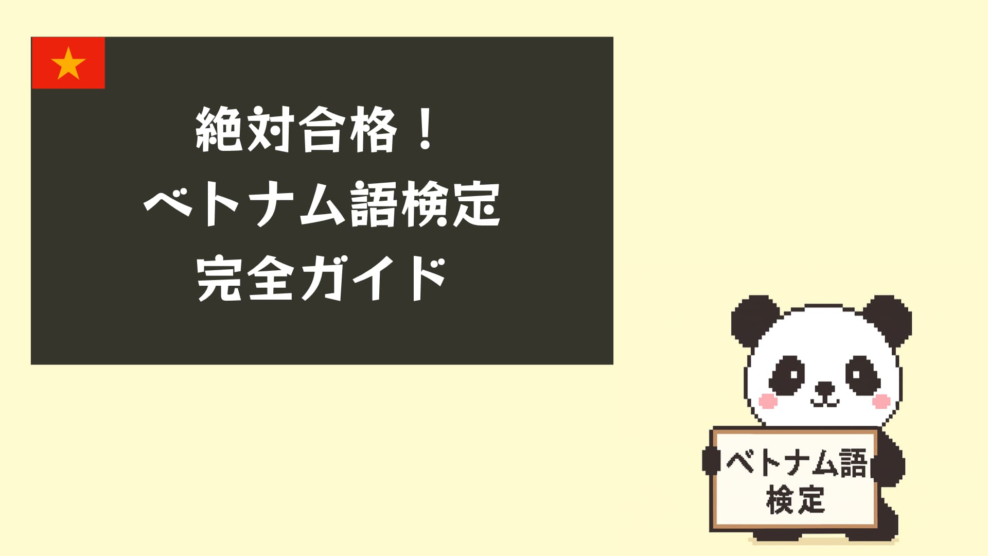 ベトナム語検定 完全ガイド｜レベル別対策と合格のコツ