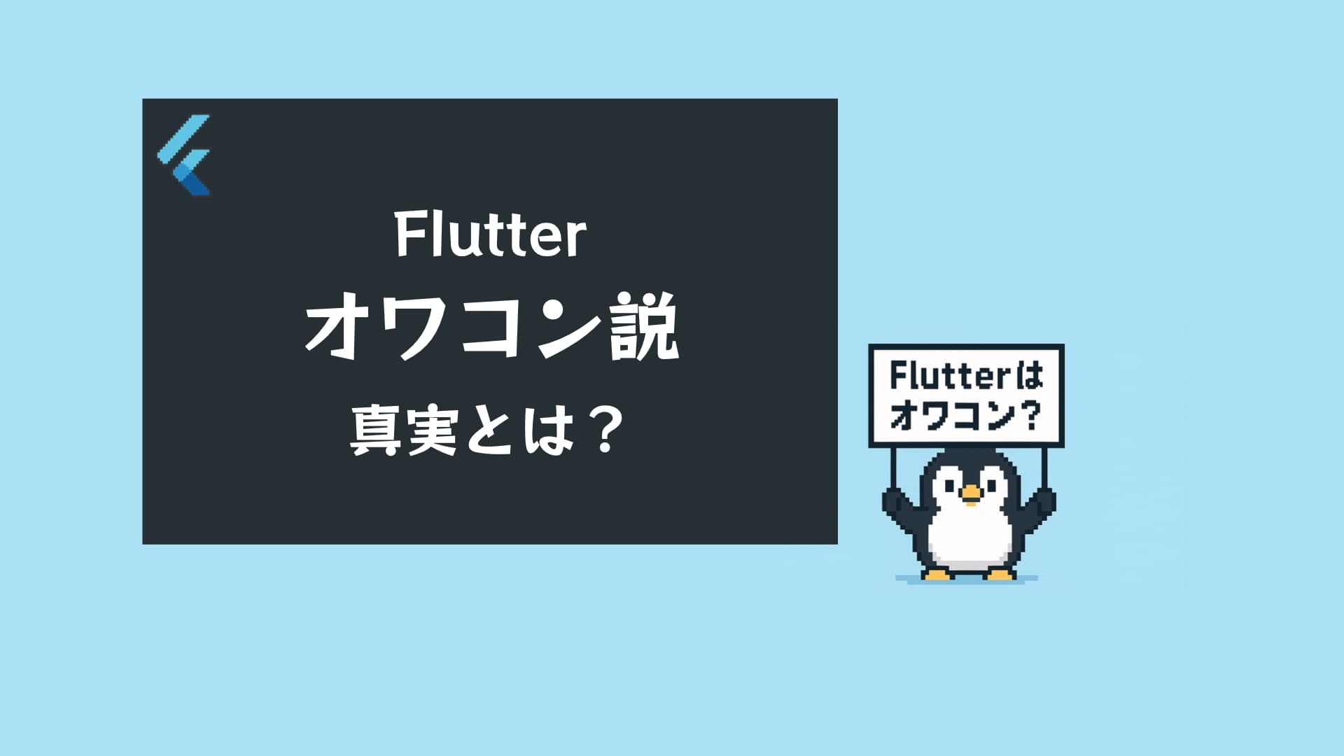 Flutter オワコン説は本当？2025年最新動向と将来性