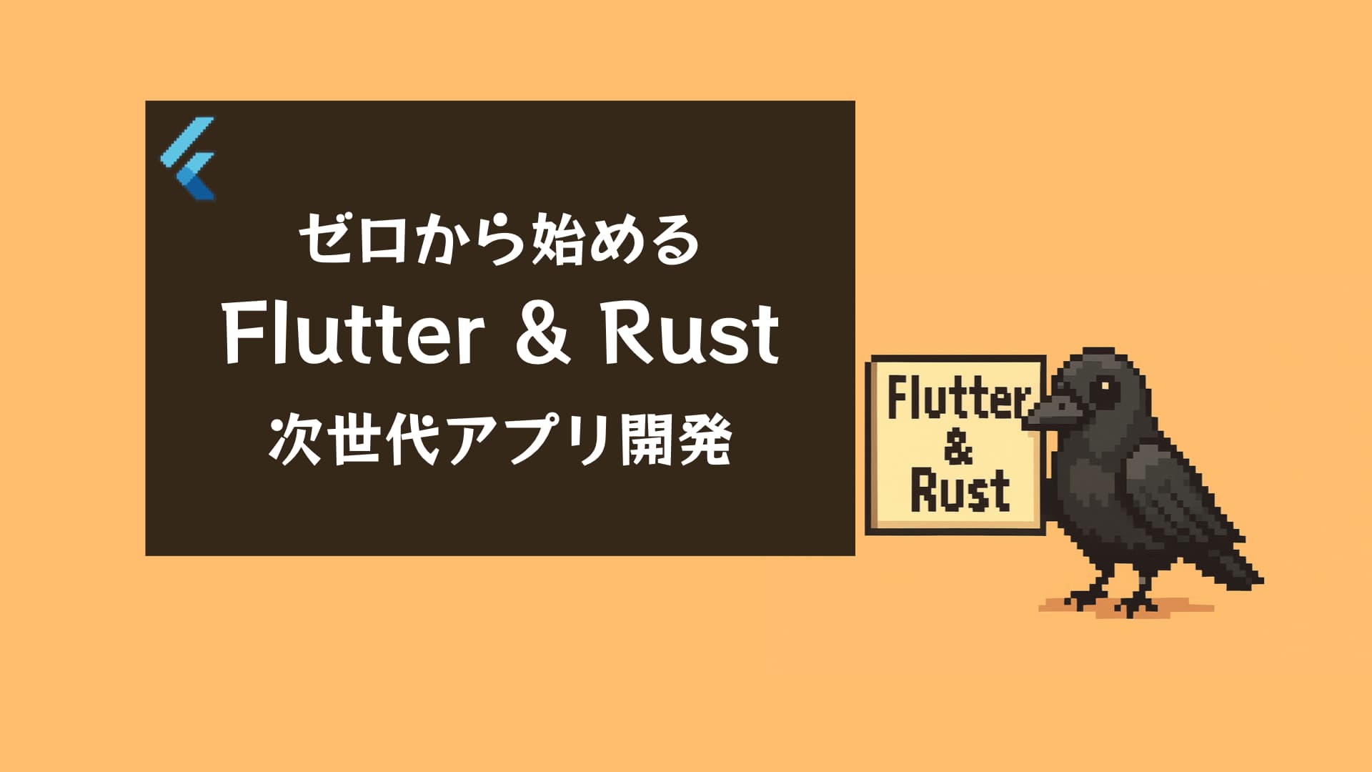 Flutter + Rust: 最強のモバイルアプリ開発スタック | ゼロから始めるハイパフォーマンスUI