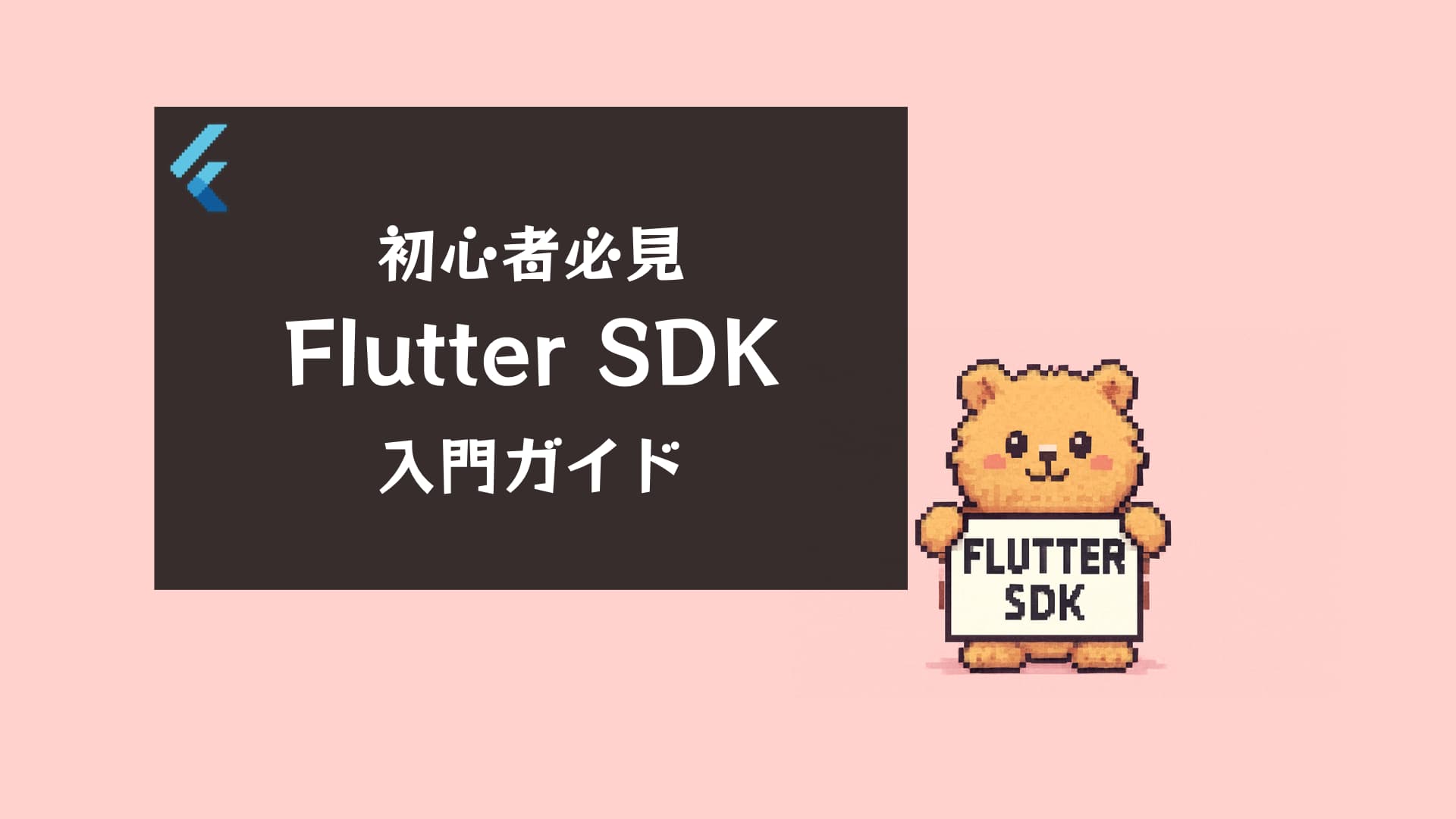 Flutter SDK完全ガイド｜インストール方法・環境構築・基本コマンド徹底解説