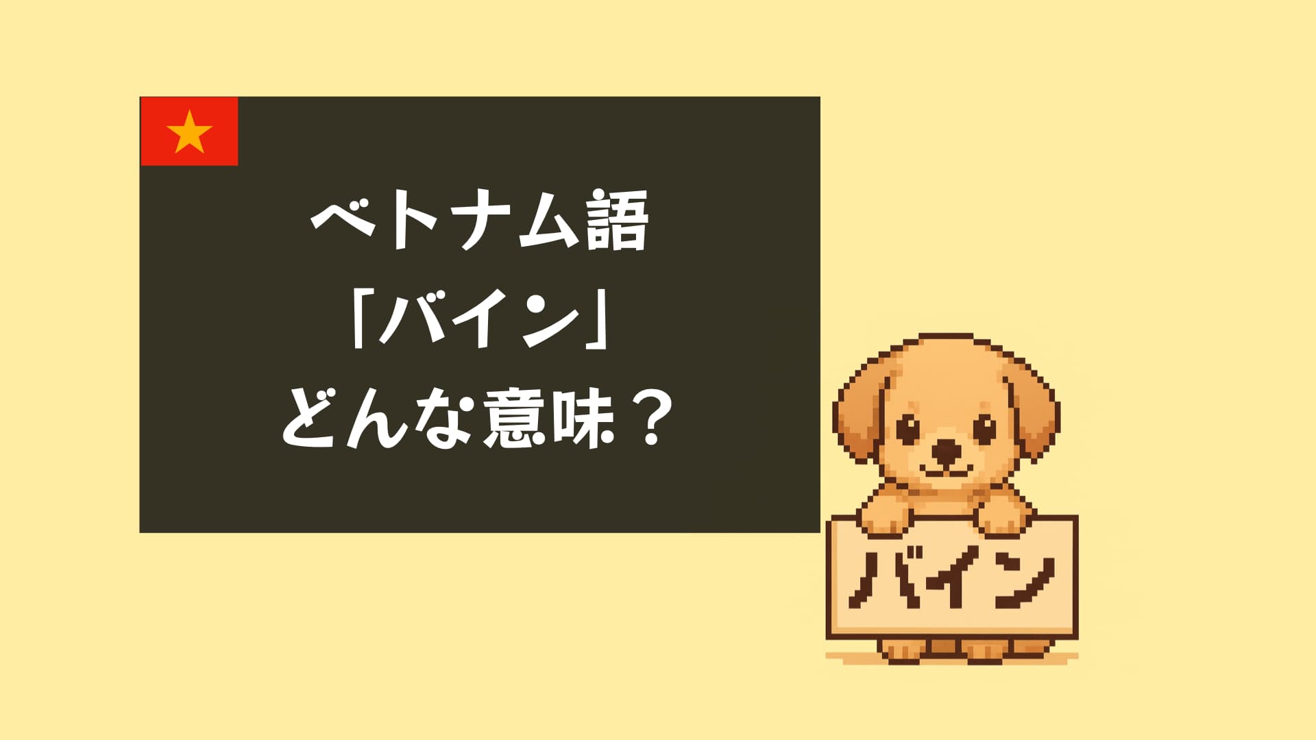 ベトナム語の「バイン」とは？意味・発音・人気料理一覧【バインミー・バインセオ】
