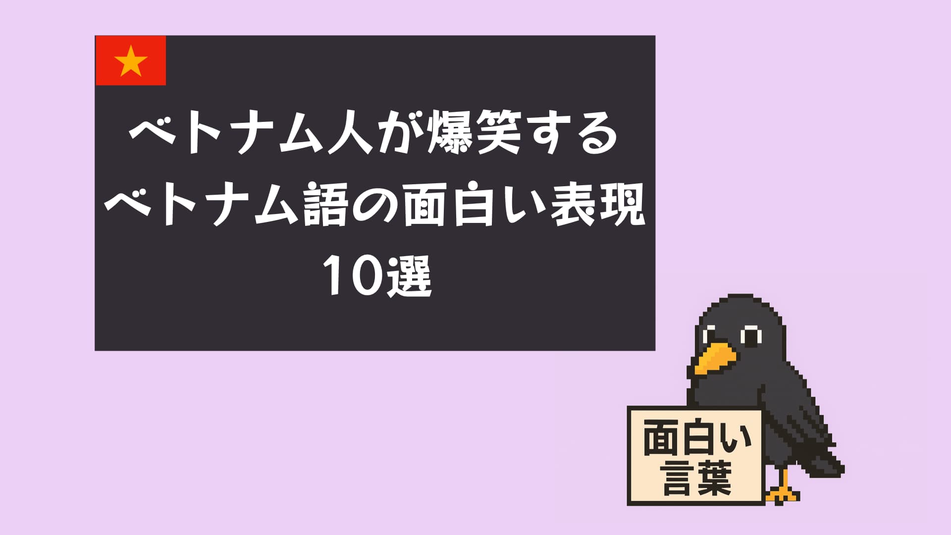 ベトナム語の面白い言葉10選｜意味と由来をわかりやすく解説