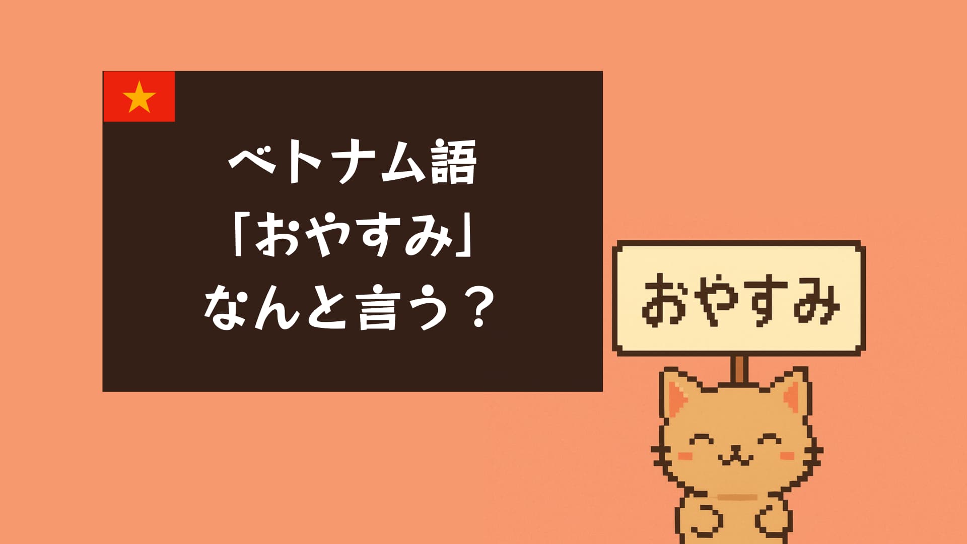ベトナム語で『おやすみ』！恋人・友達・丁寧な挨拶フレーズと発音解説