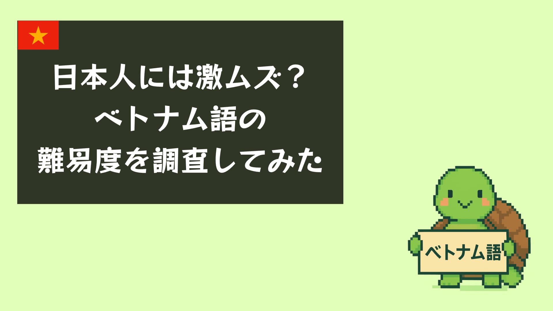 ベトナム語の習得難易度は高い？特徴と効率的な学習法を徹底解説