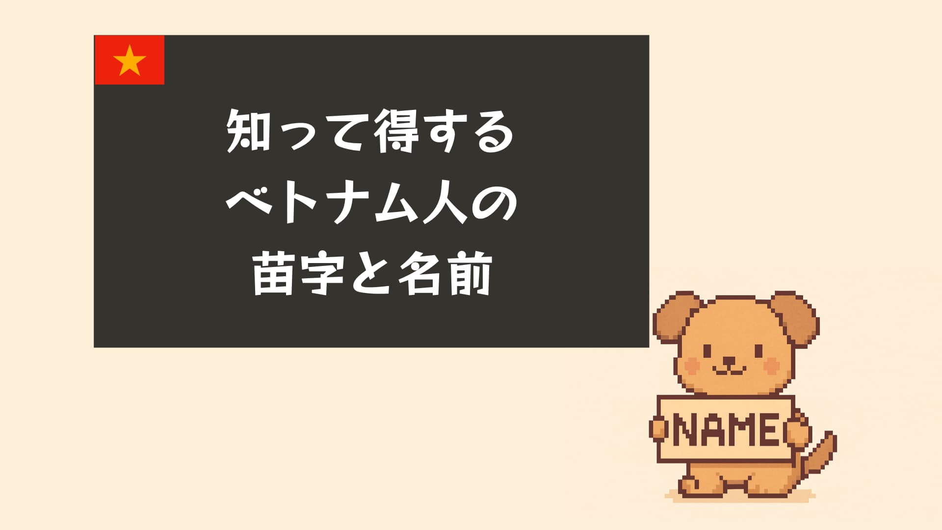 ベトナム語の名前完全ガイド｜意味・由来・人気ランキング