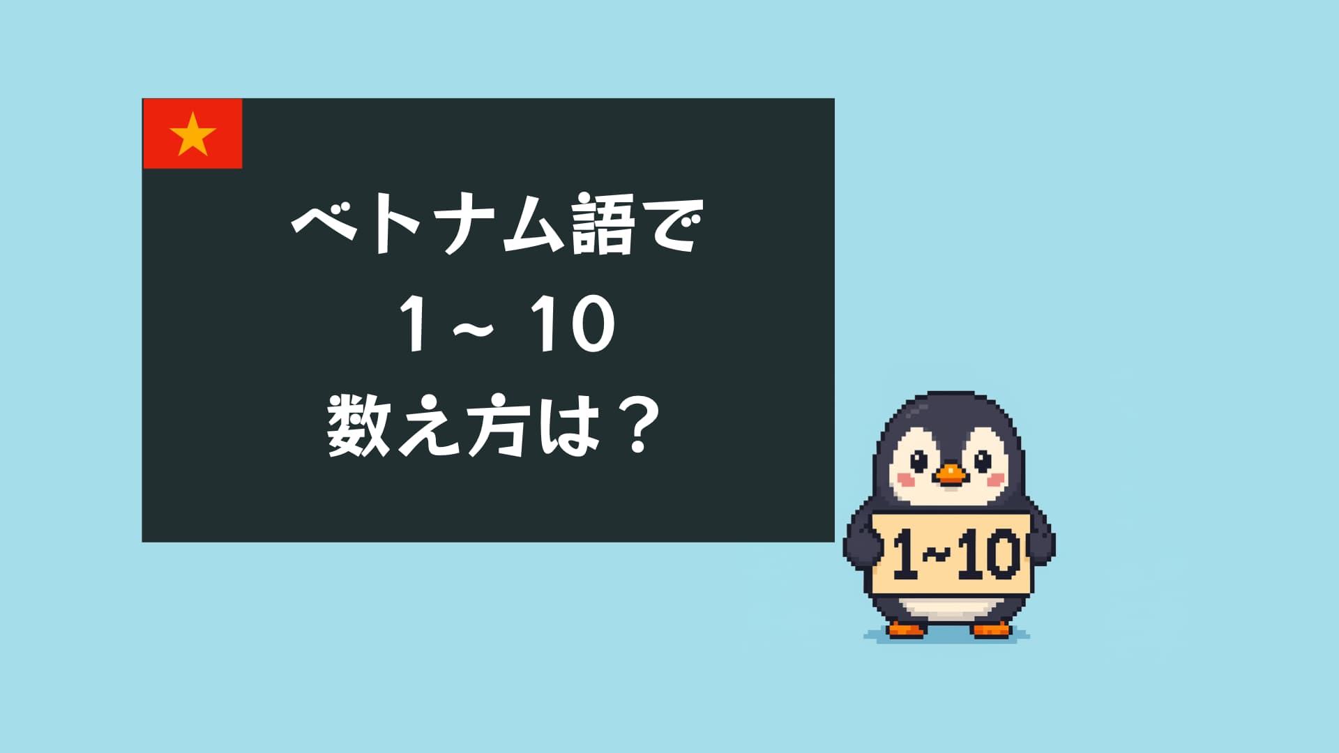 ベトナム語 数字一覧｜1〜10の数え方と発音をわかりやすく解説