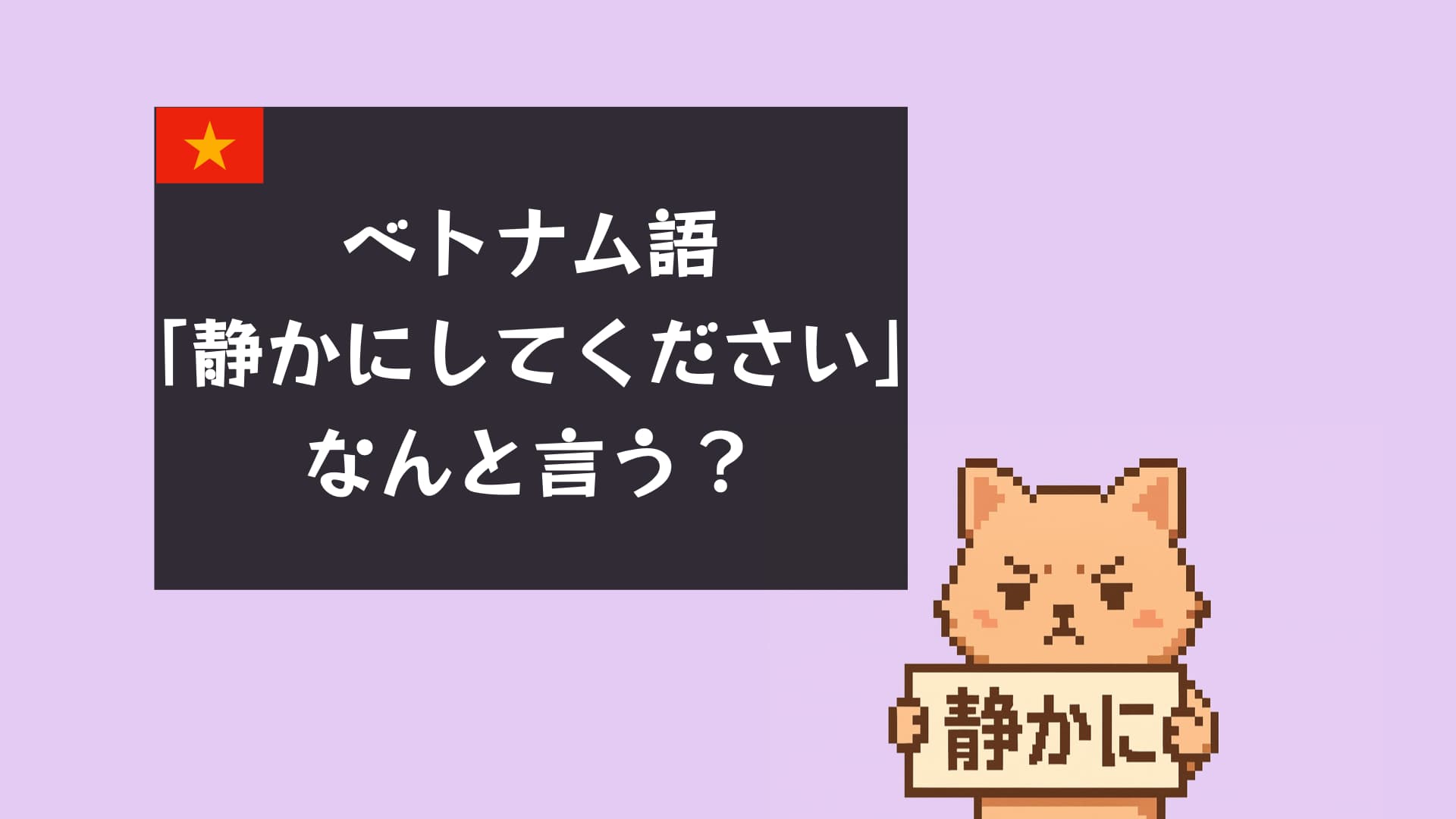 ベトナム語で「静かにしてください」は何と言う？便利フレーズと発音解説