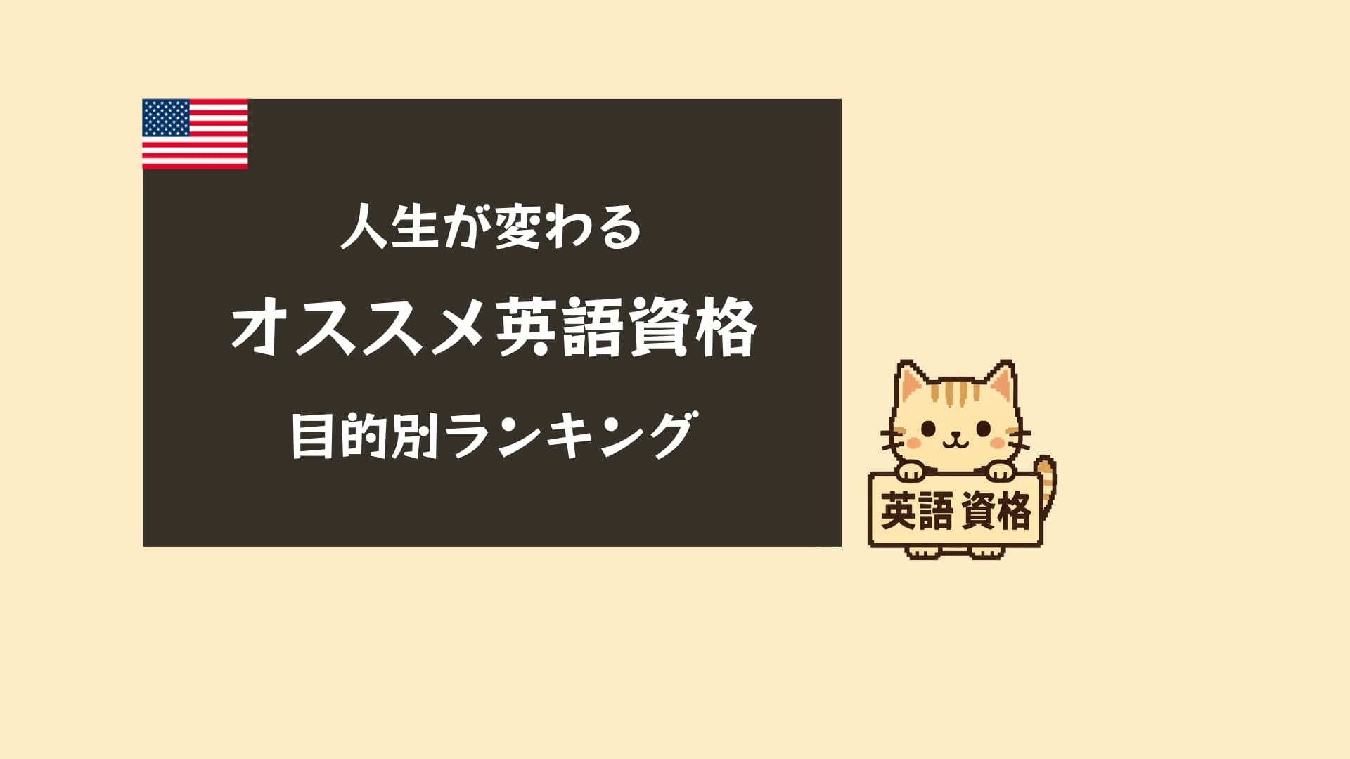 【2026年版】英語資格おすすめランキングTOP10｜難易度・費用・人気を徹底比較
