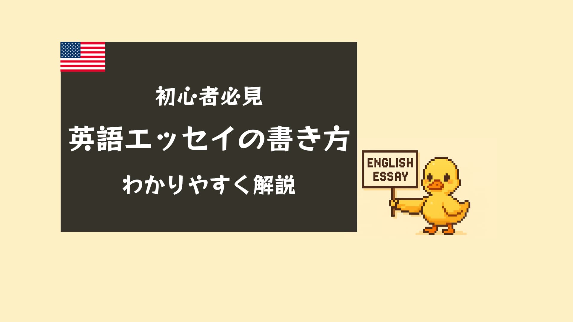 【完全版】英語エッセイの書き方｜初心者でも論理的に書ける5つのステップ