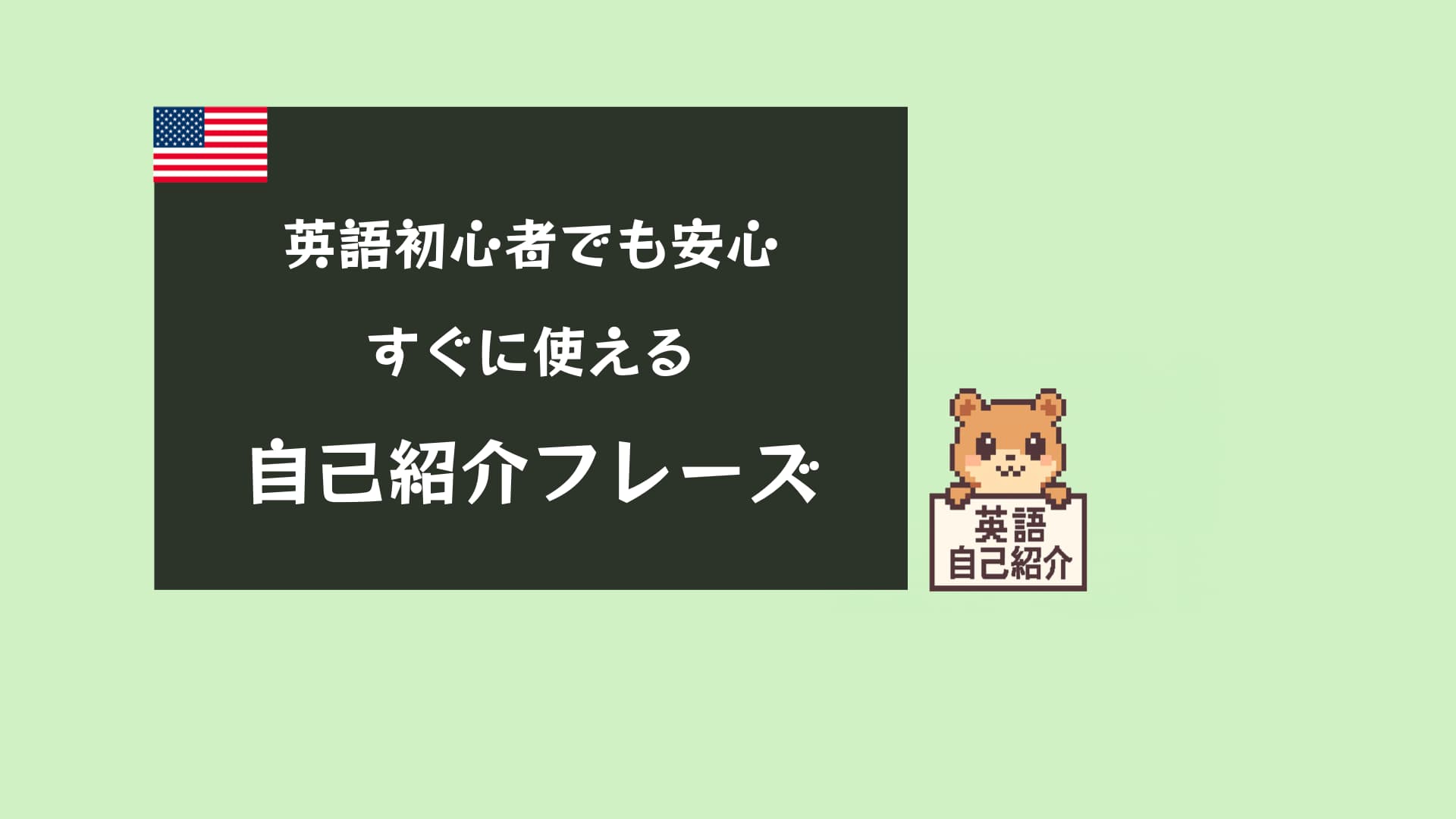 初心者向け英語自己紹介フレーズ記事