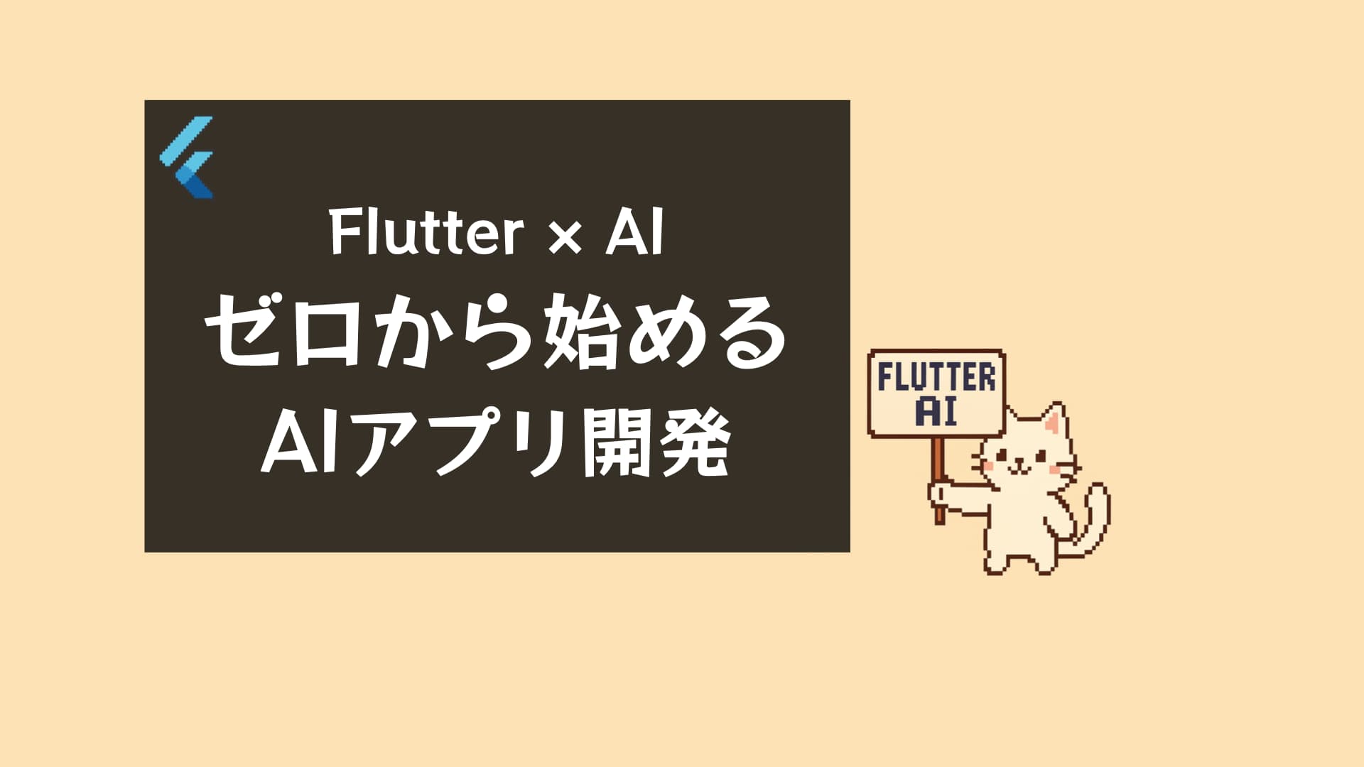 Flutter×AIアプリ開発入門｜ChatGPT・画像認識・音声AIの実装ガイド