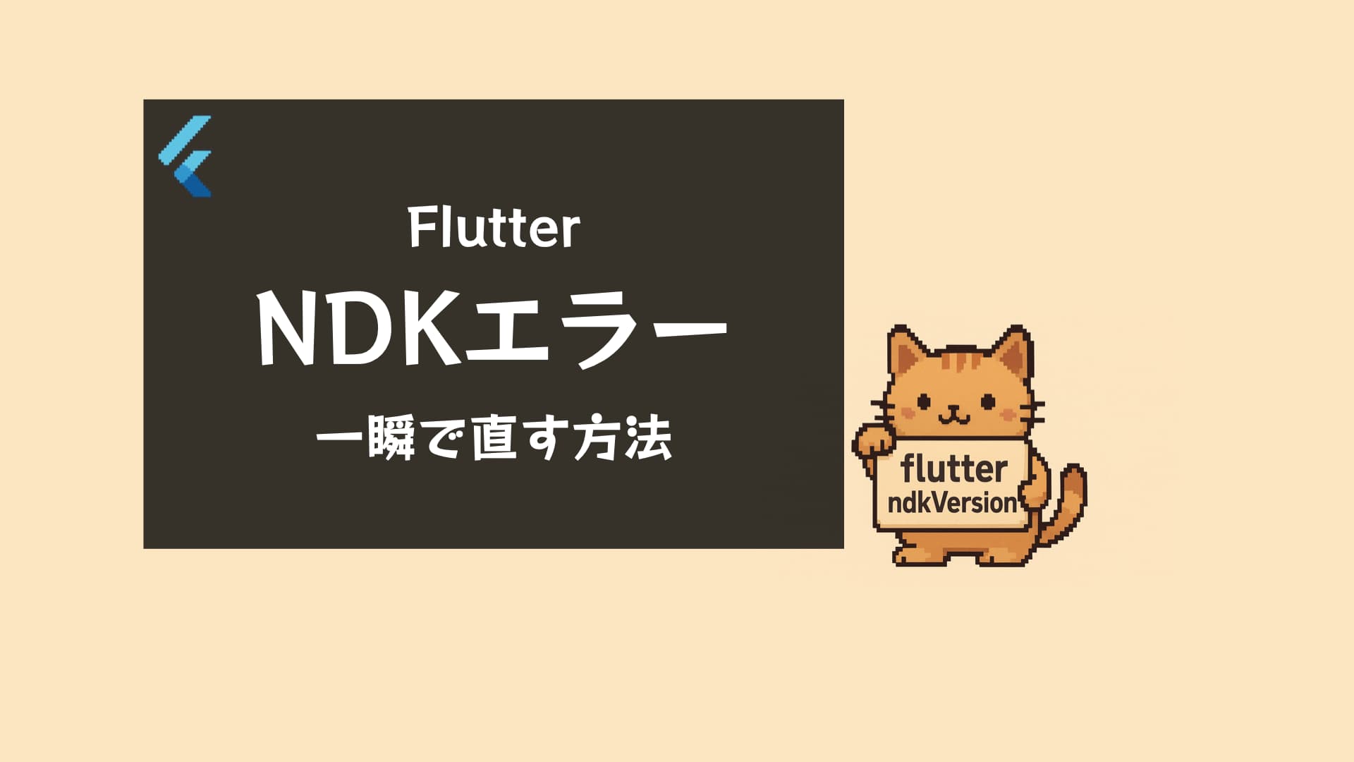 FlutterのNDKバージョンエラーに関する記事
