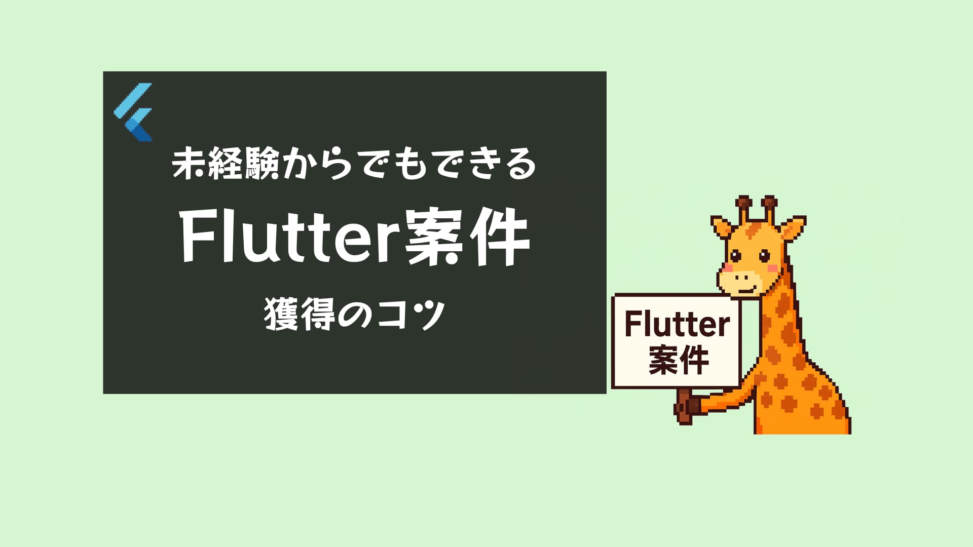 Flutter案件の探し方完全ガイド｜未経験から高単価案件を獲得する方法