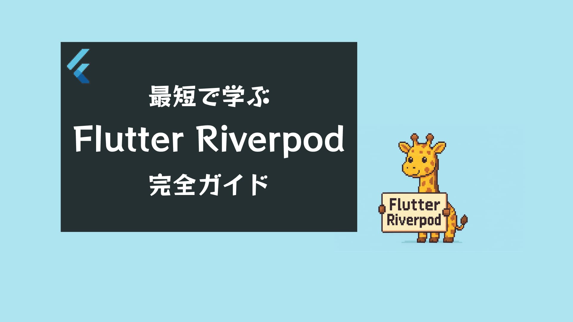 【2025年版】Flutter Riverpod入門｜使い方・Providerとの違い・初心者でもわかる状態管理ガイド