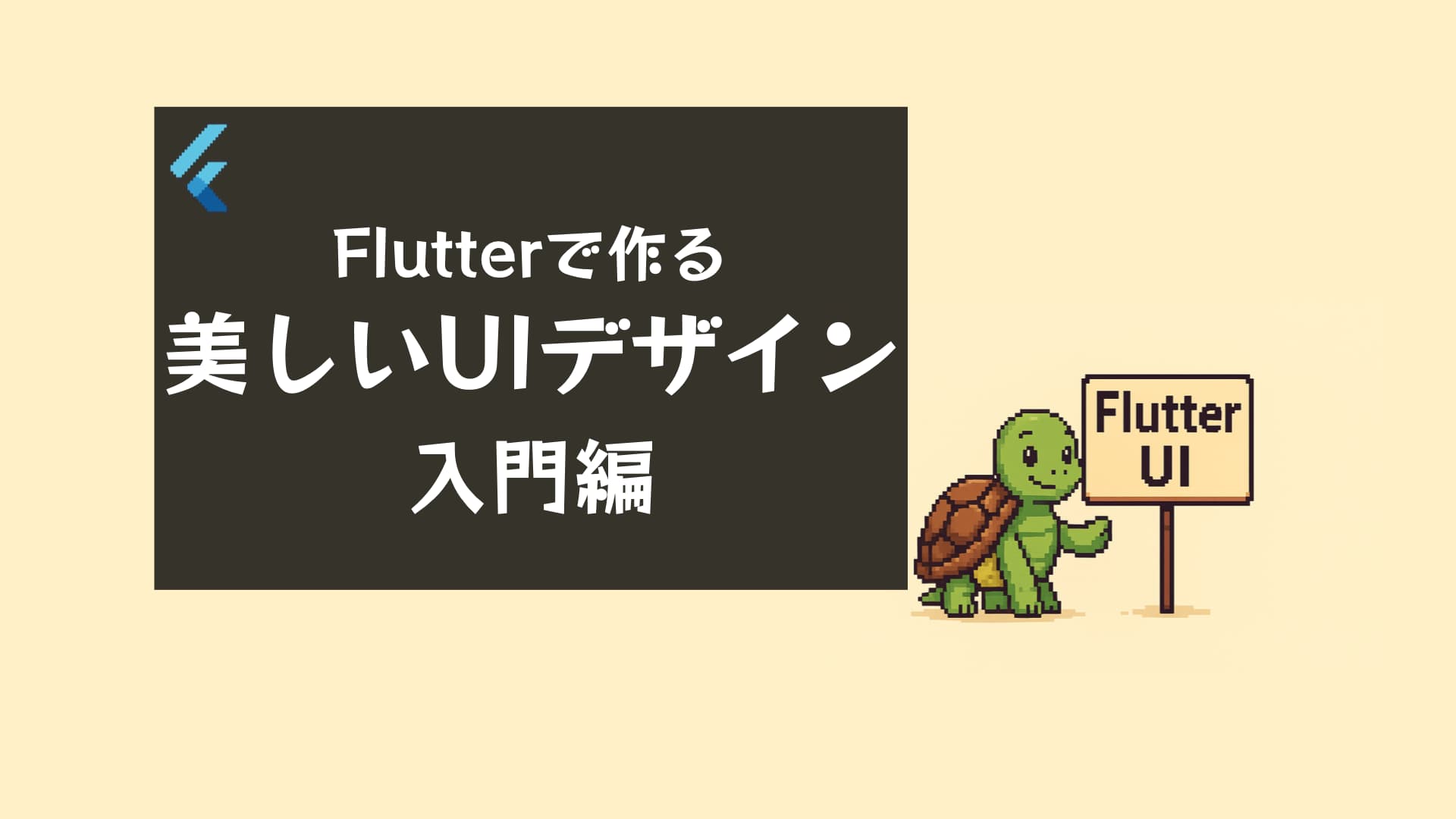 Flutter UI完全ガイド｜初心者向け作り方と美しいデザインの実装方法