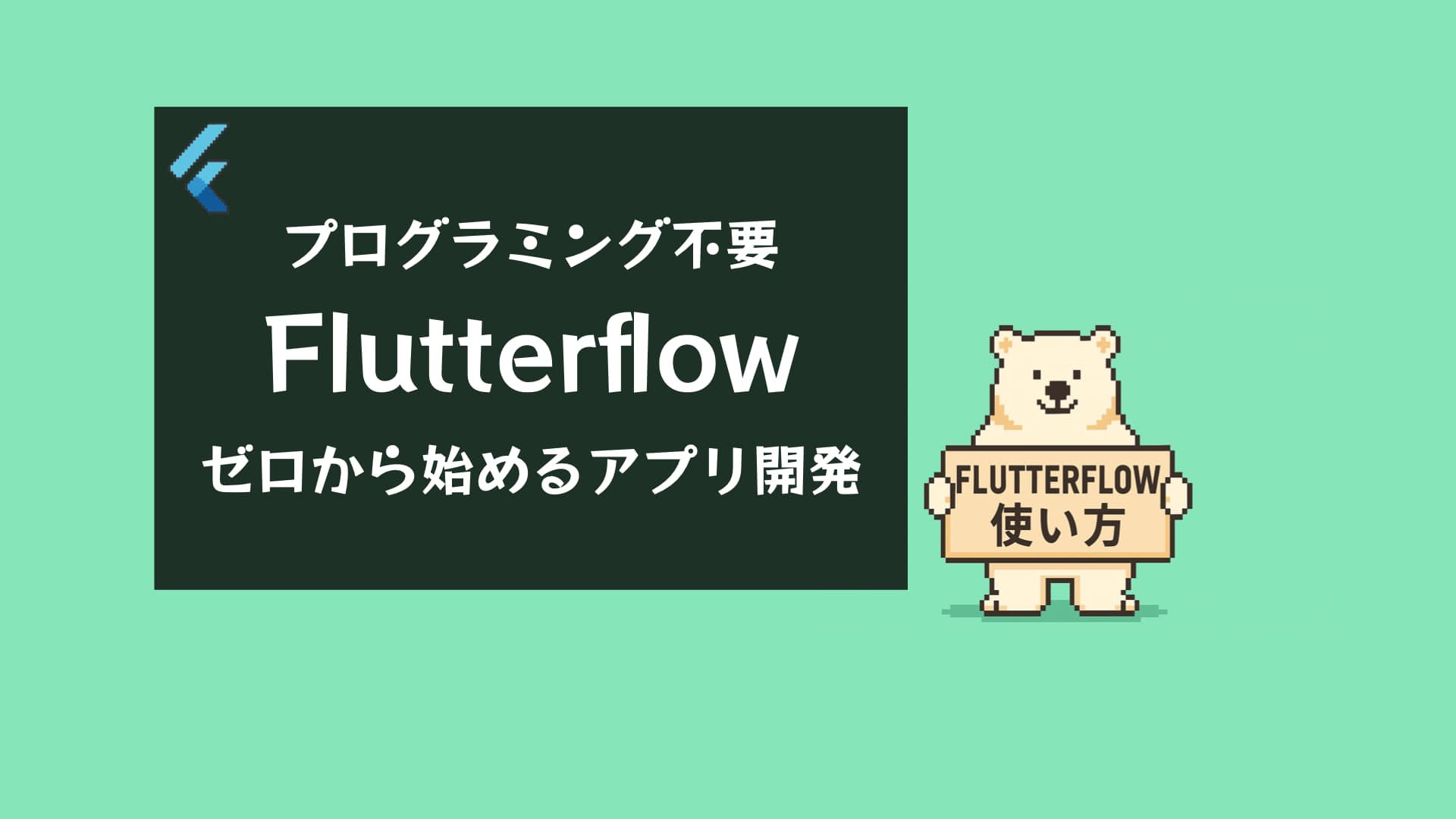 FlutterFlow使い方完全ガイド【2025年版】｜初心者でも3時間で無料アプリを作る方法を解説