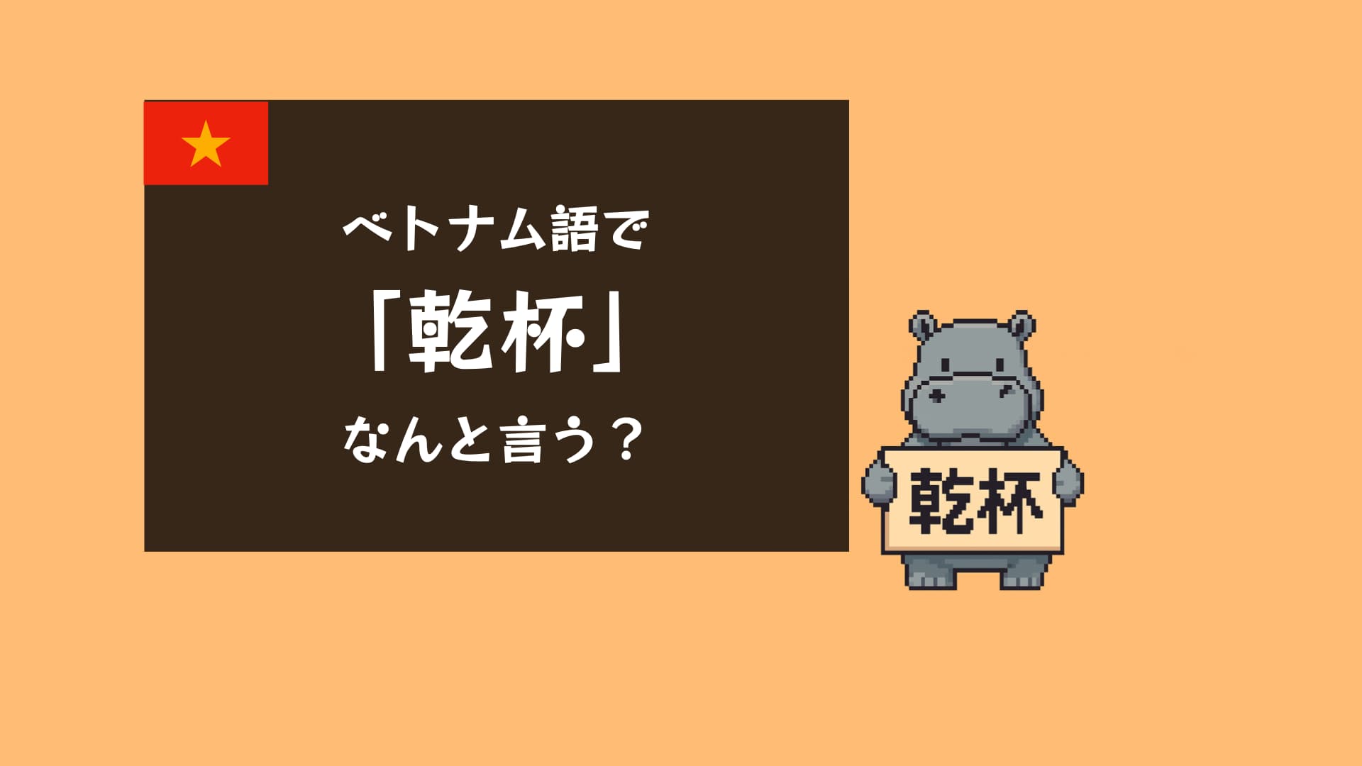 ベトナム語で「乾杯」は何て言う？発音・意味・文化をわかりやすく解説