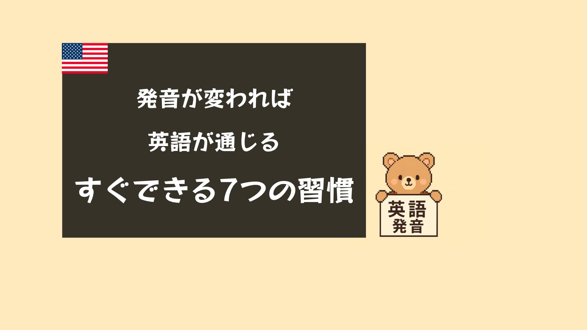 英語の発音を劇的に上達させる7つのコツ｜通じる英語を話す練習法と苦手音の克服法