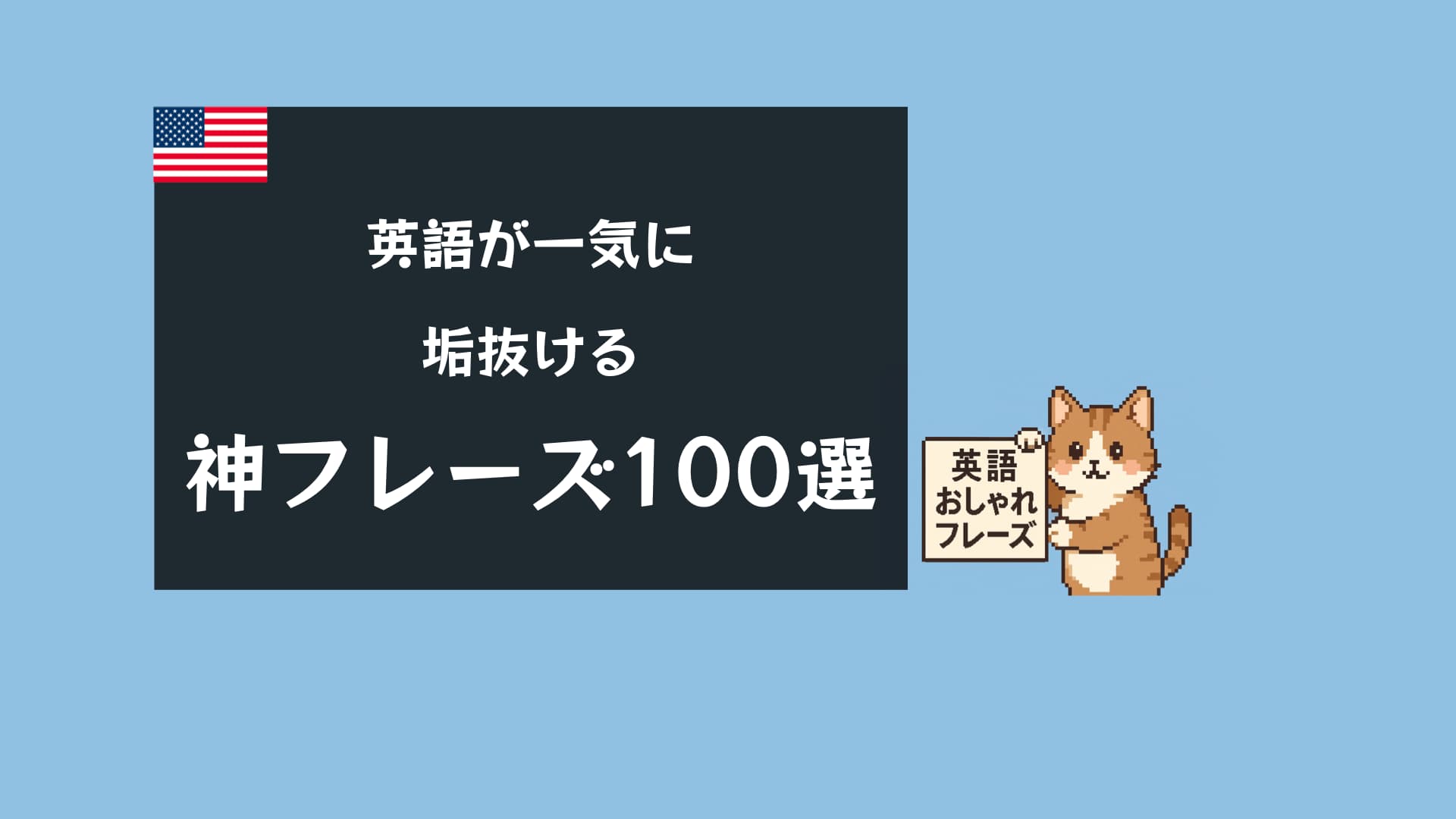 おしゃれな英語フレーズ100選|日常・SNSでそのまま使える表現まとめ