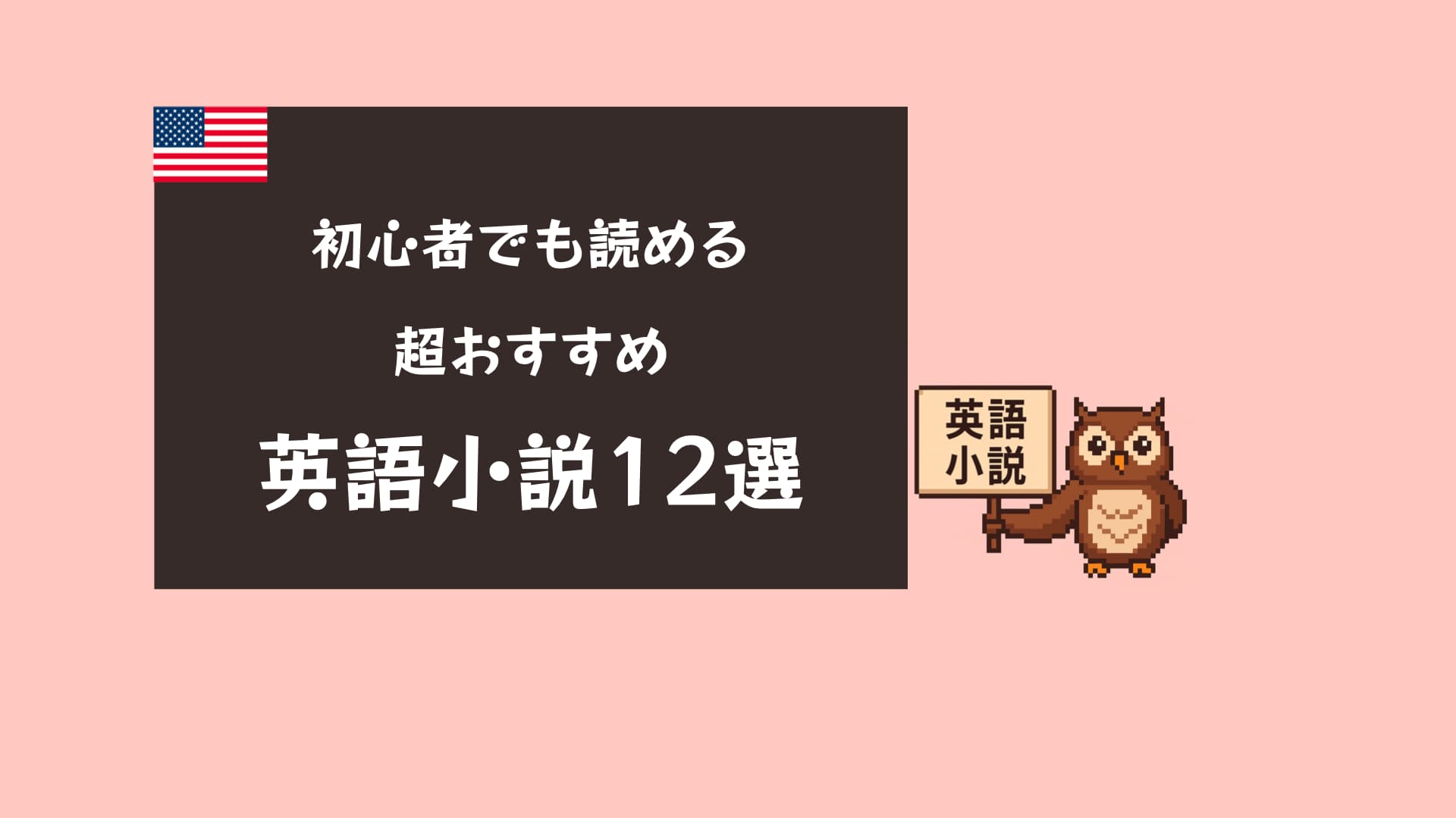 【2025年最新版】英語小説おすすめ12選！初心者から多読家までレベル別に徹底解説