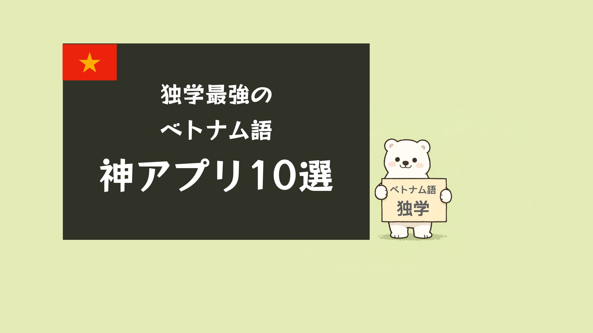 【2026年最新】無料のベトナム語学習アプリおすすめ10選｜発音が難しい日本人向け